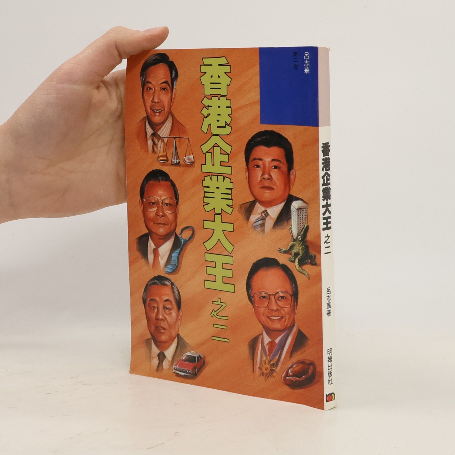Zhihua Lü 香港企業大王 之二 - 第二版