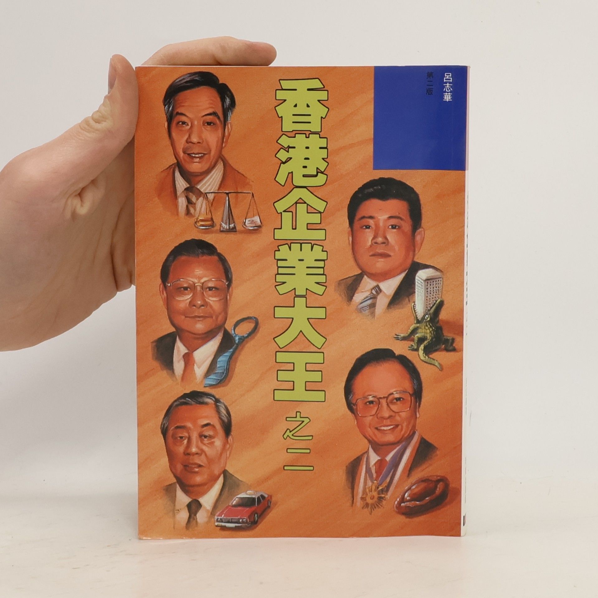 Zhihua Lü 香港企業大王 之二 - 第二版