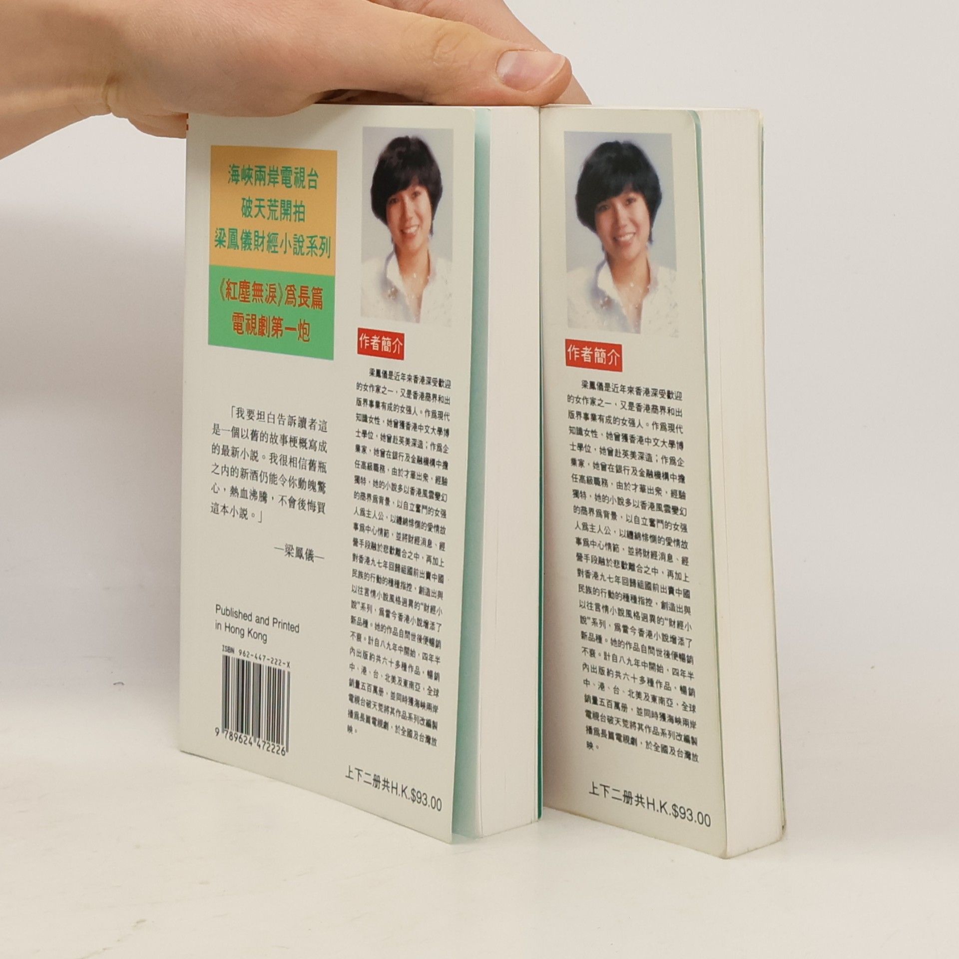 梁鳳儀 紅塵無淚 上冊 & 下冊