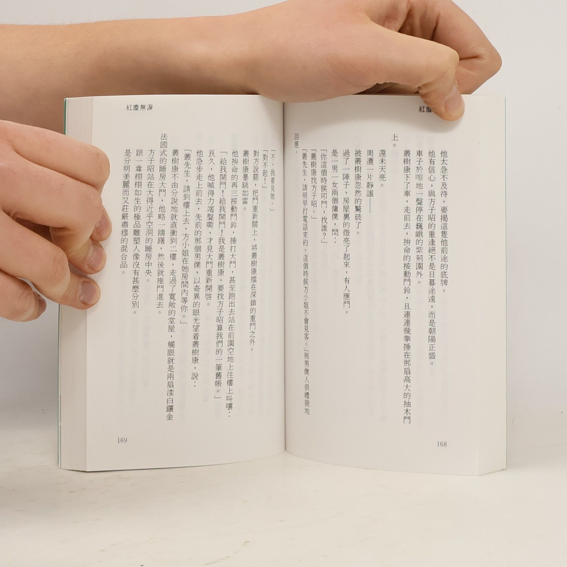 梁鳳儀 紅塵無淚 上冊 & 下冊