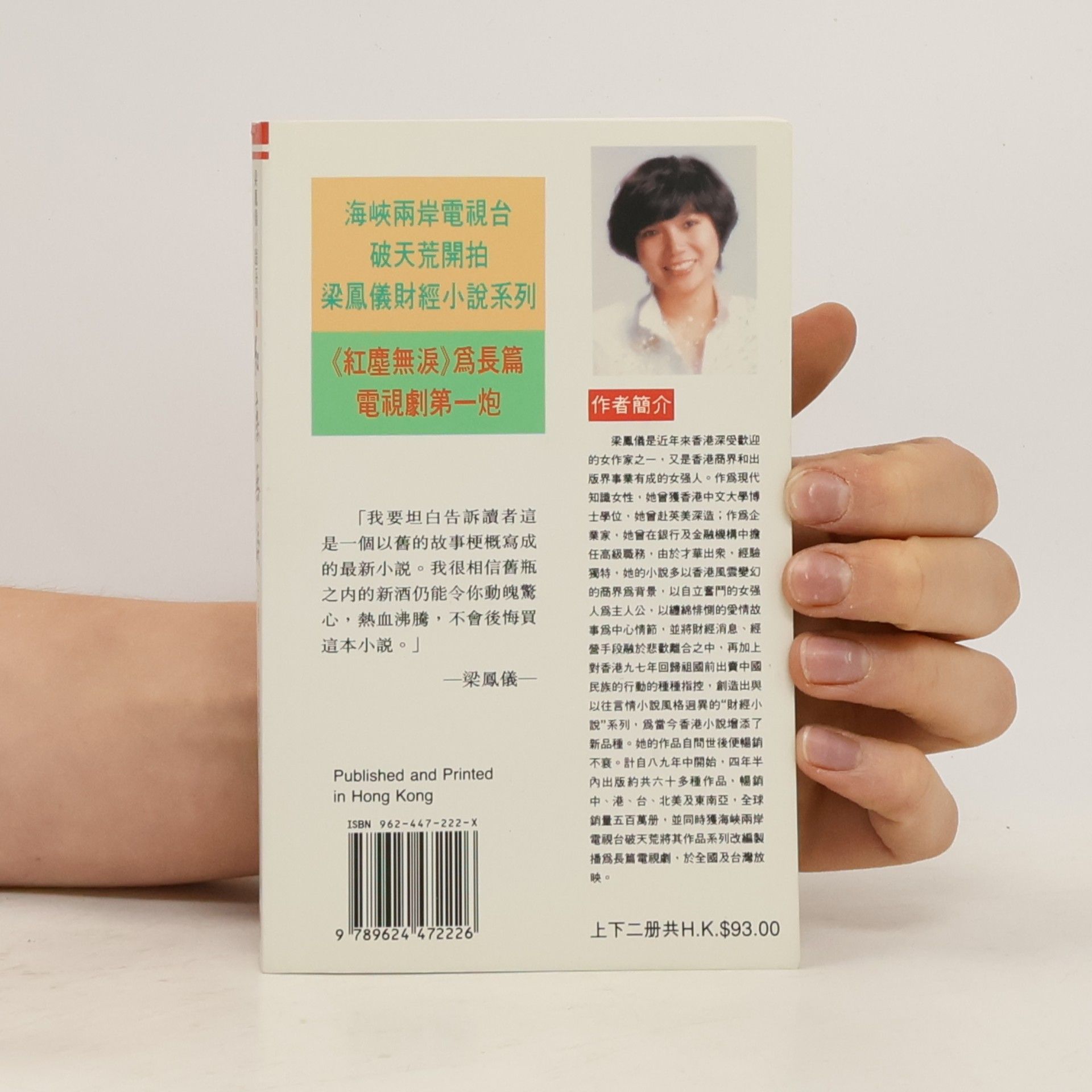 梁鳳儀 紅塵無淚 上冊 & 下冊