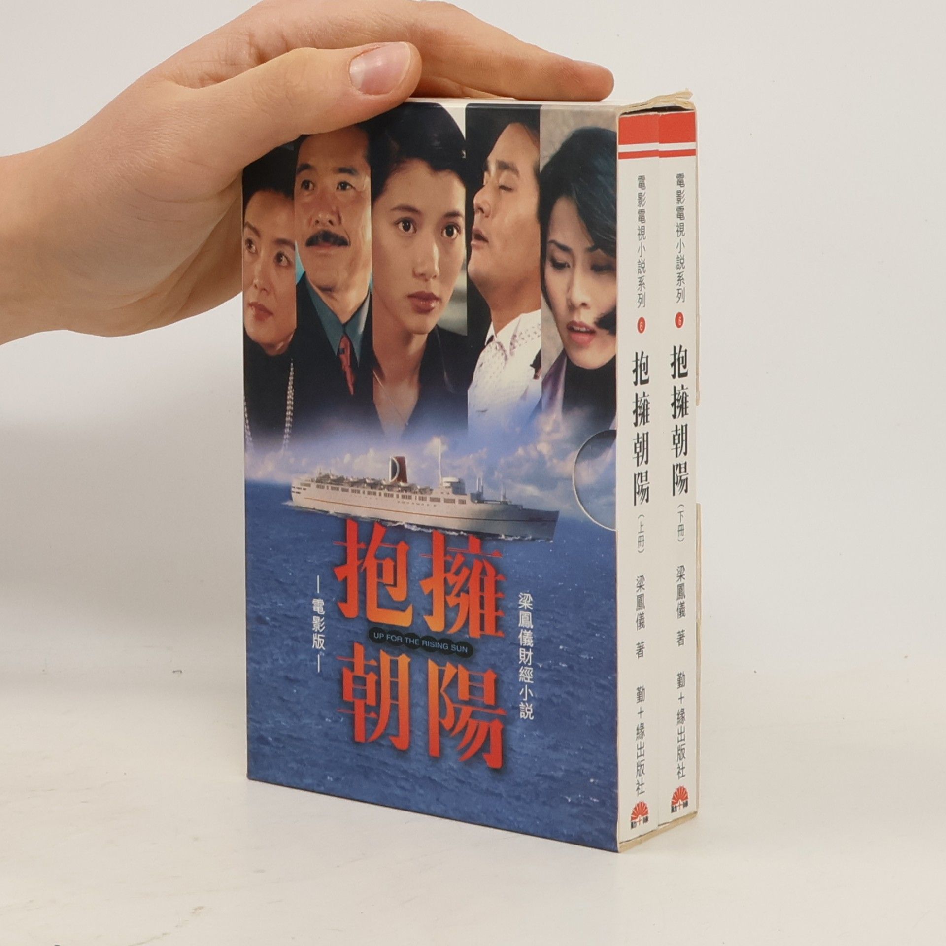 梁鳳儀 抱擁朝陽 1-2