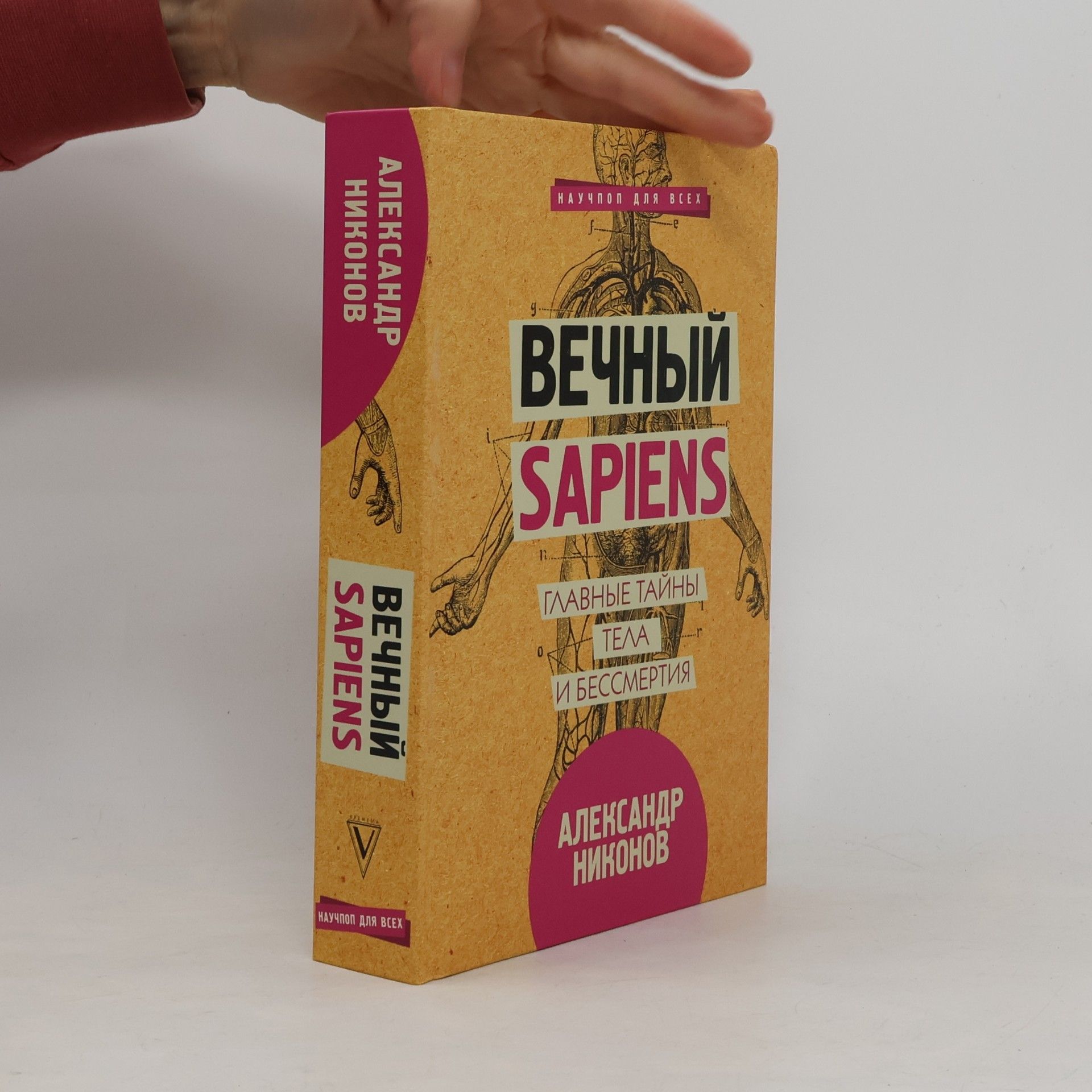 Вечный Sapiens