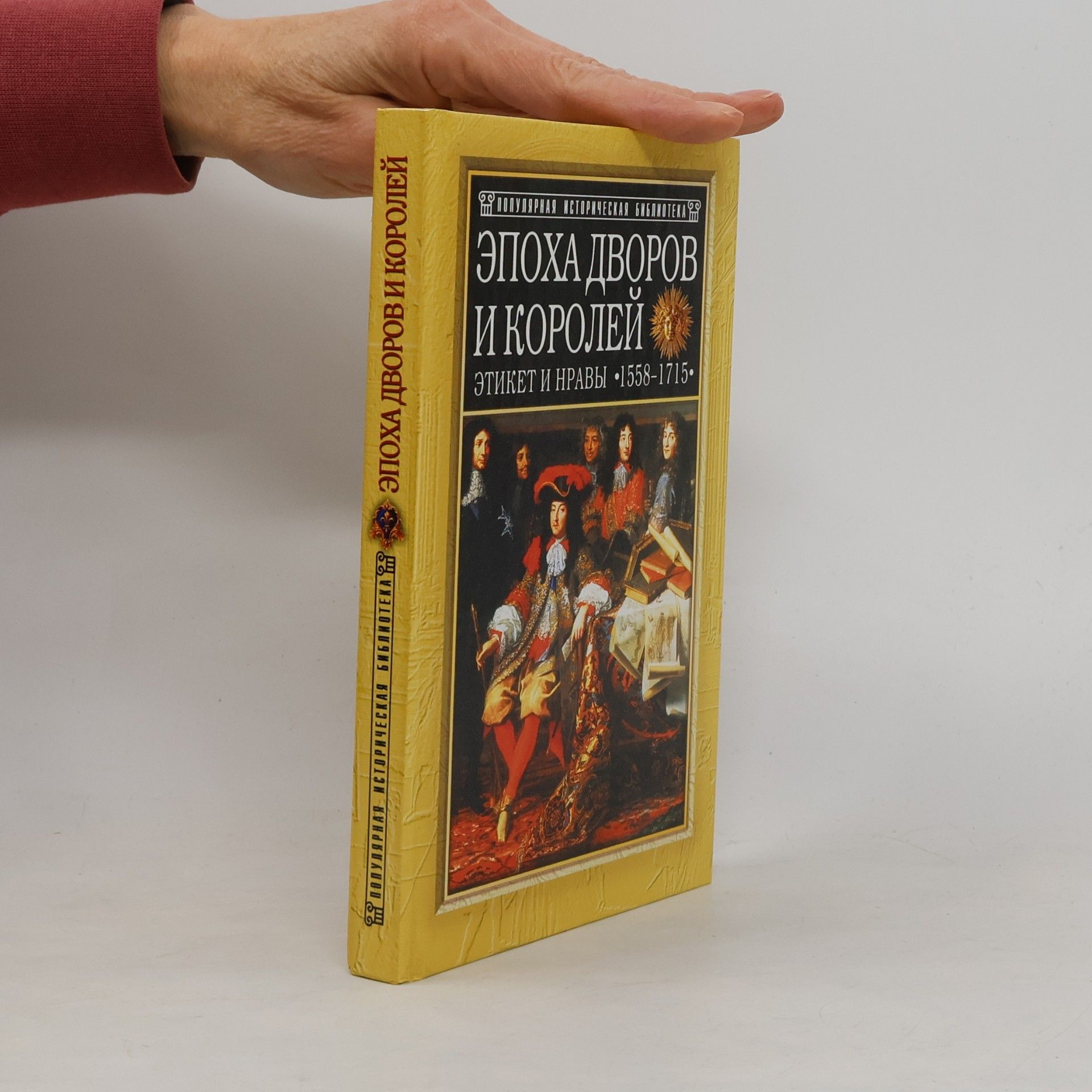 Эпоха дворов и королей