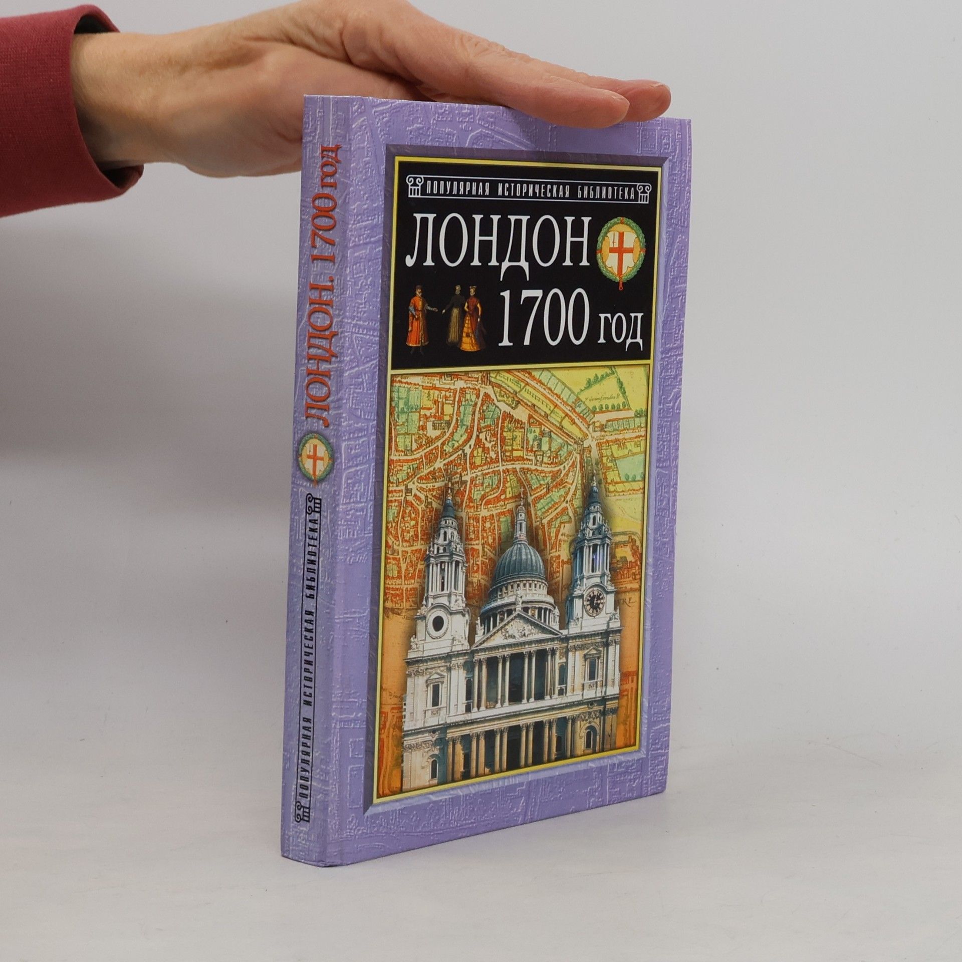 Maureen Waller Лондон. 1700 год