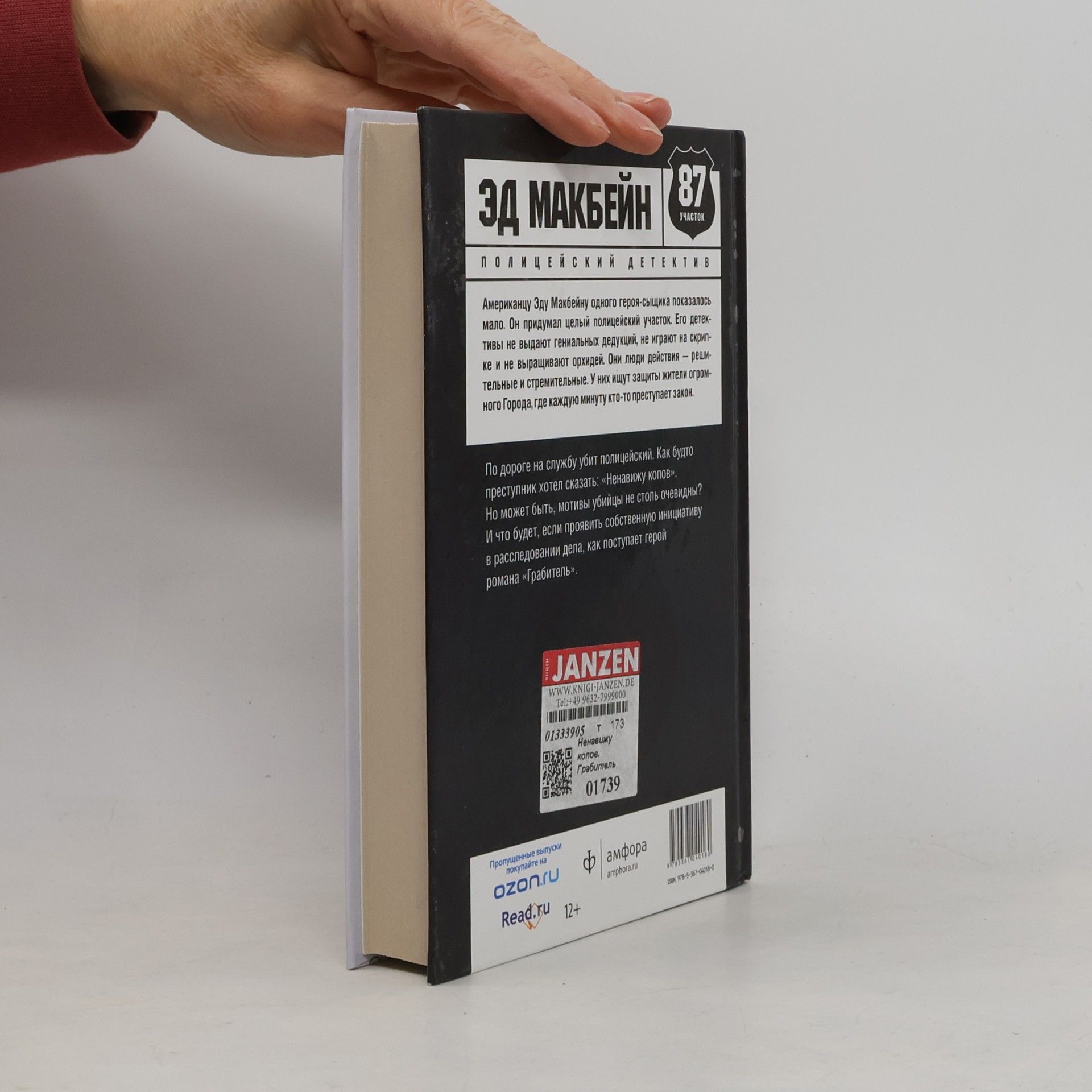 Ed McBain 87 участок: Ненавижу копов - 2 романа в 1 книге