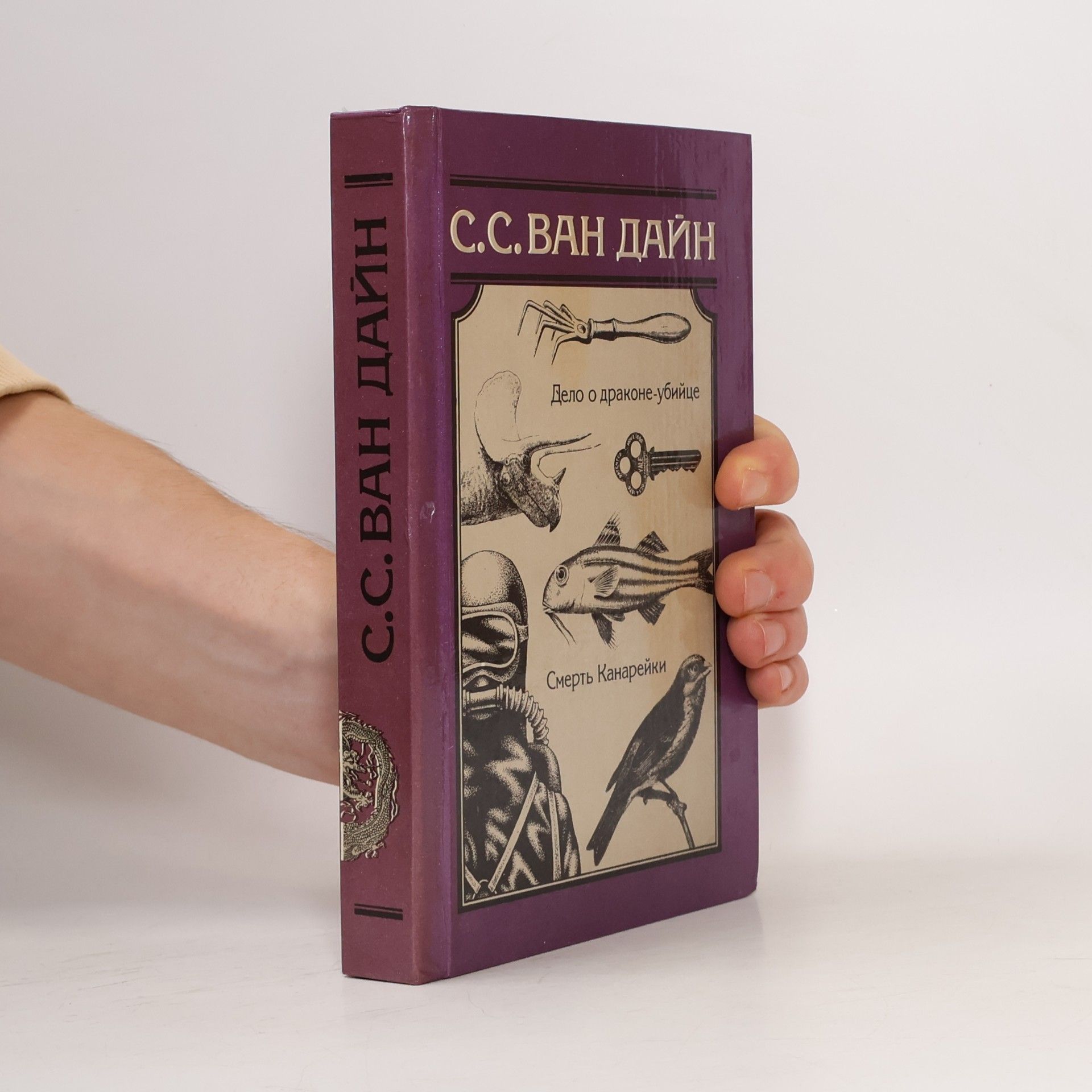 Дело о драконе-убийце. Смерть Канарейки