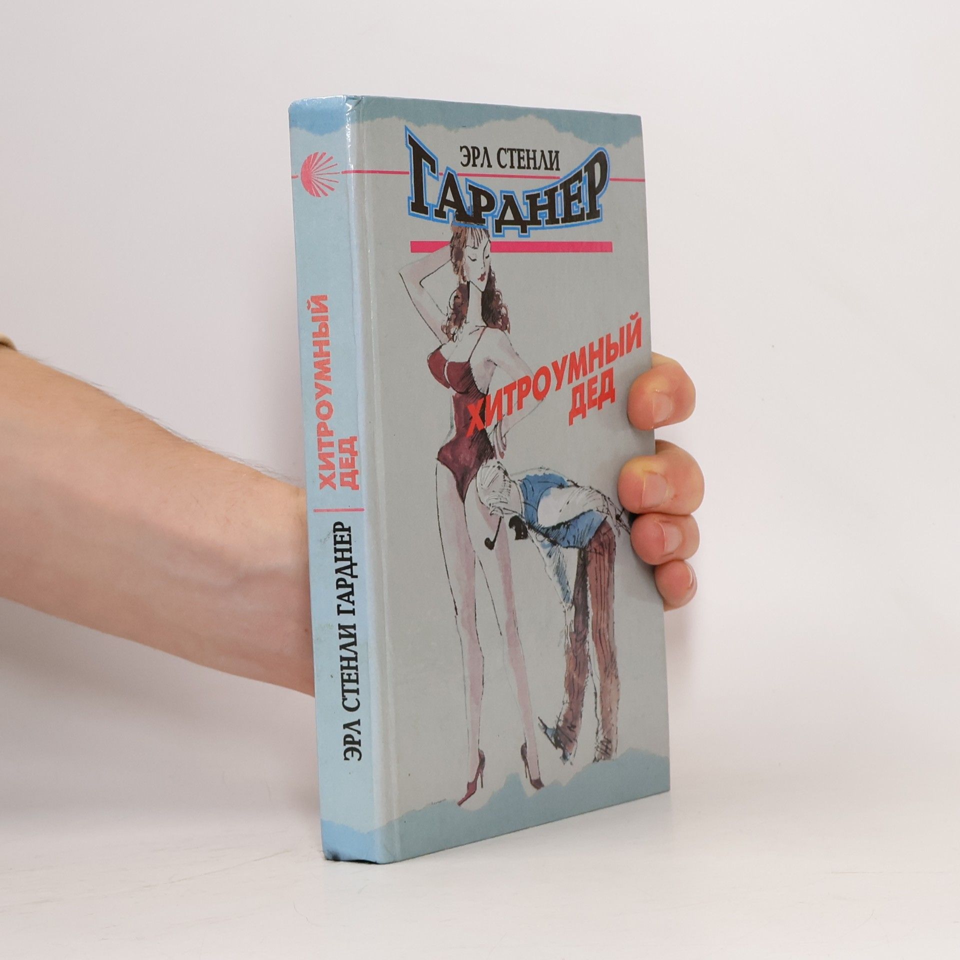 Erle Stanley Gardner Хитроумный дед