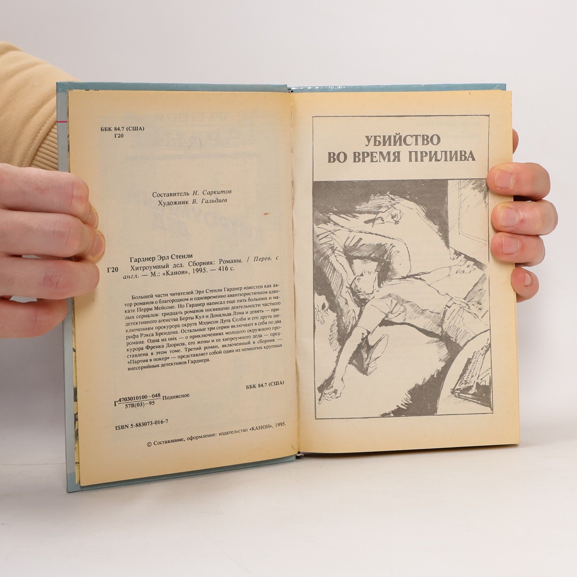 Erle Stanley Gardner Хитроумный дед