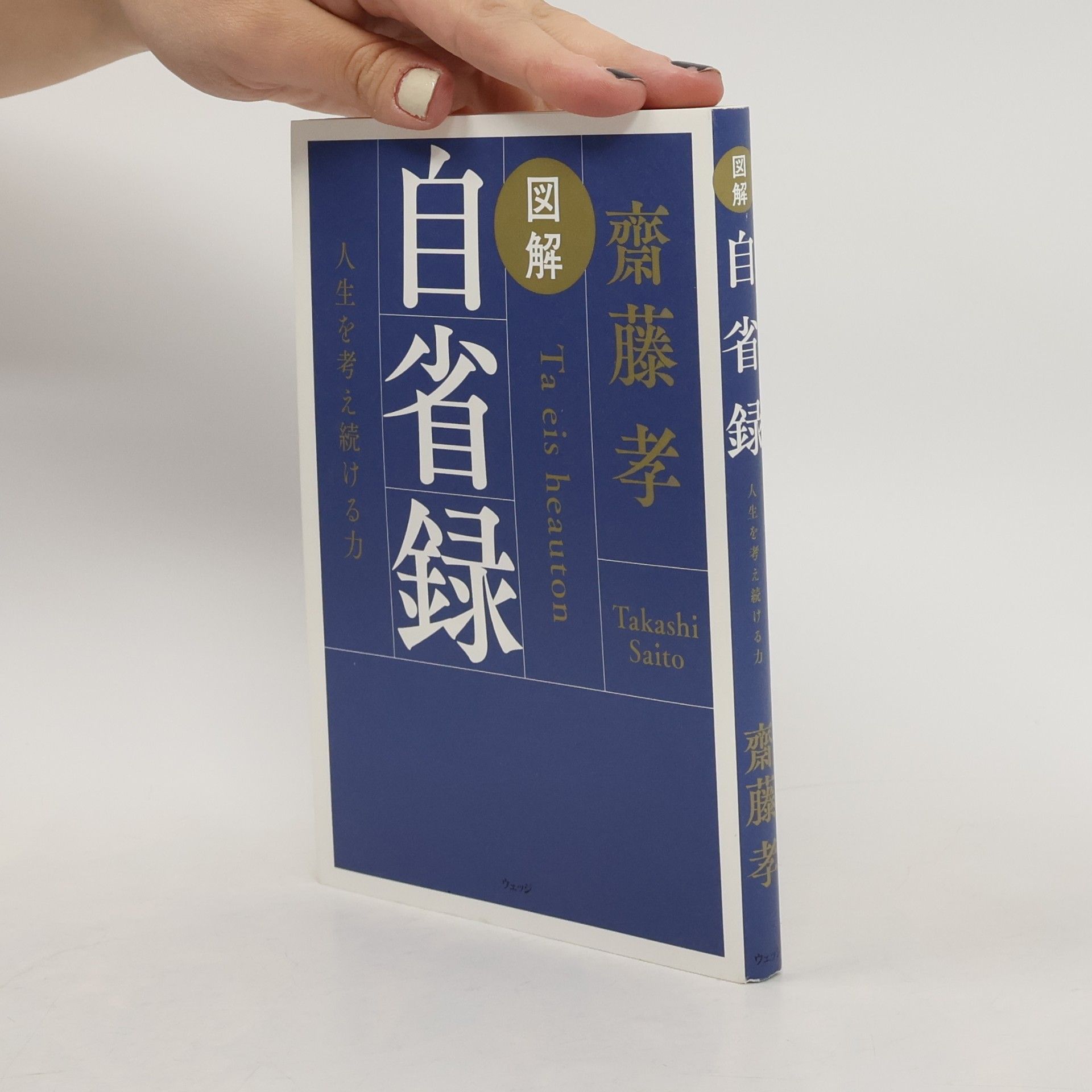 図解自省録