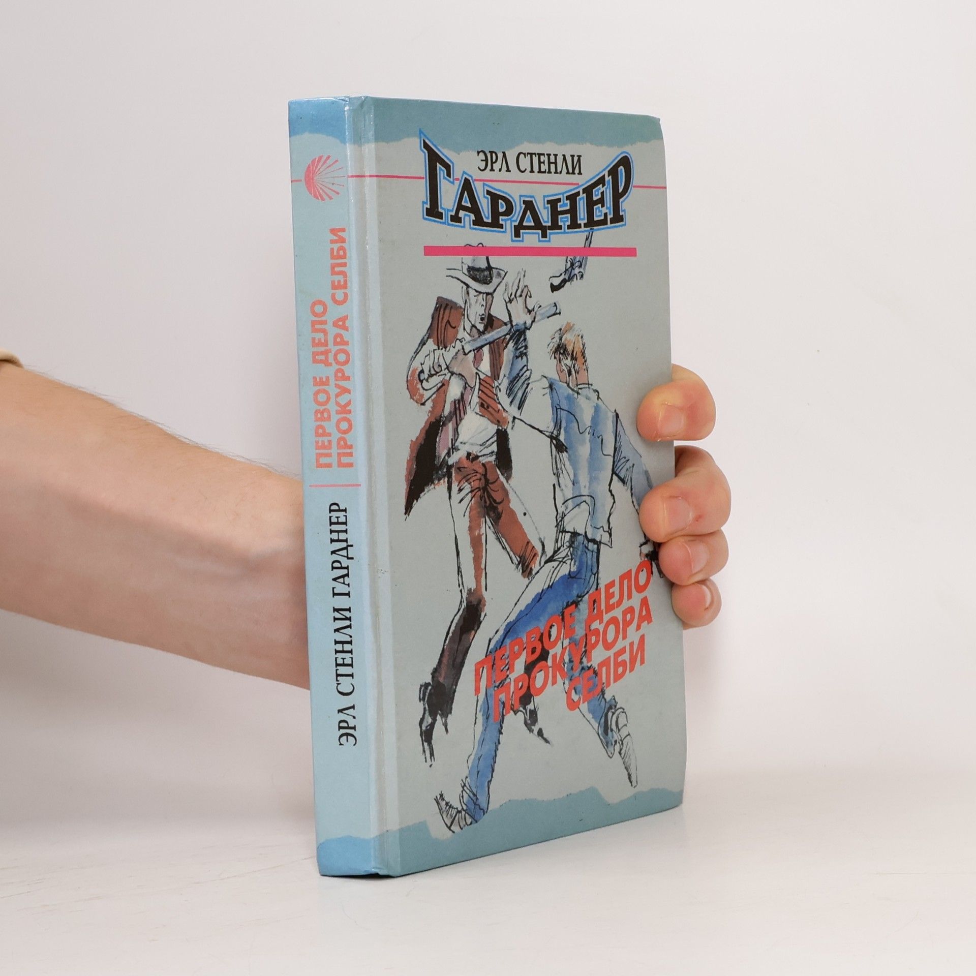 Erle Stanley Gardner Первое дело прокурора Селби