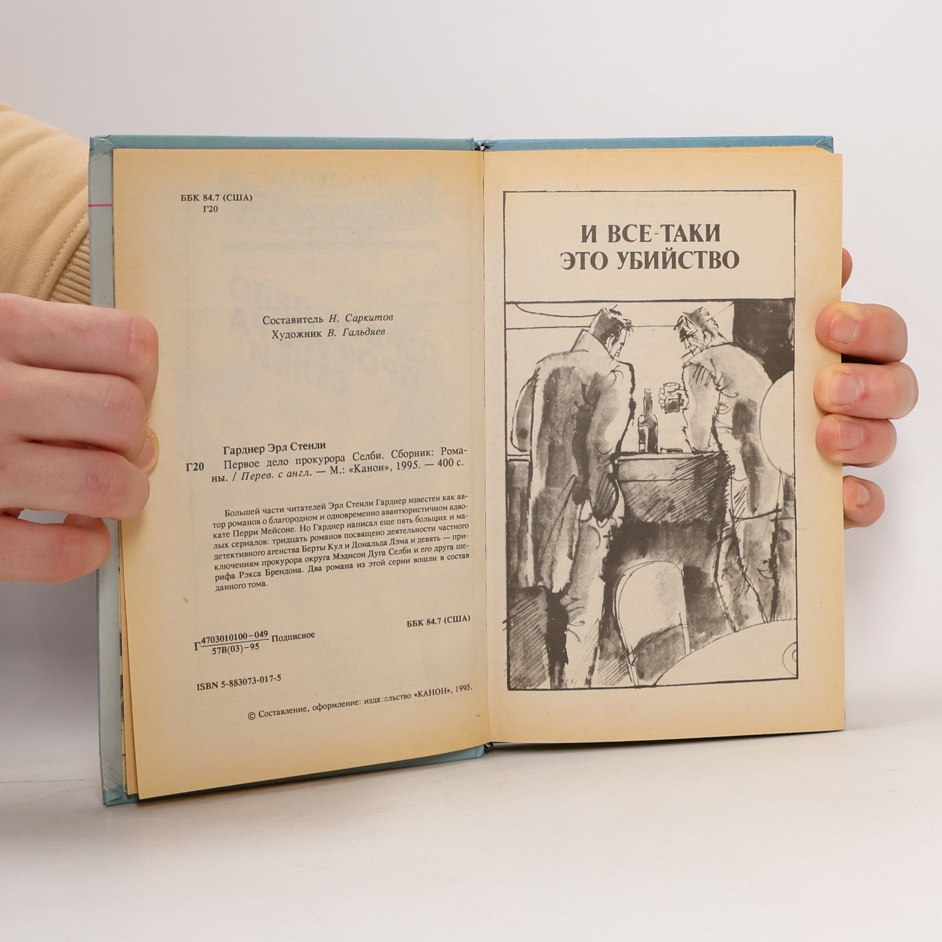 Erle Stanley Gardner Первое дело прокурора Селби