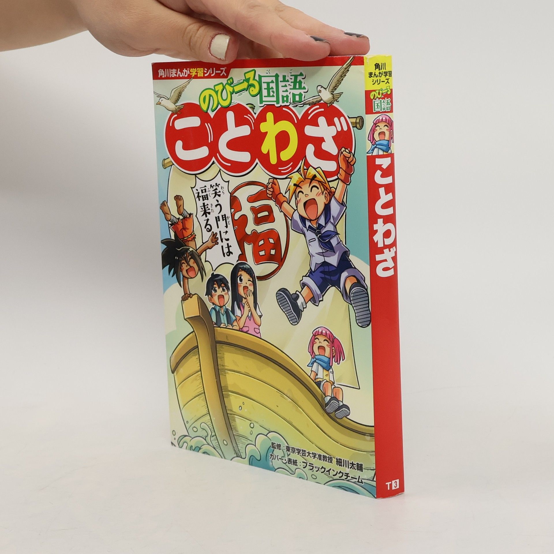 細川太輔 角川まんが学習シリーズ のびーる国語 ことわざ