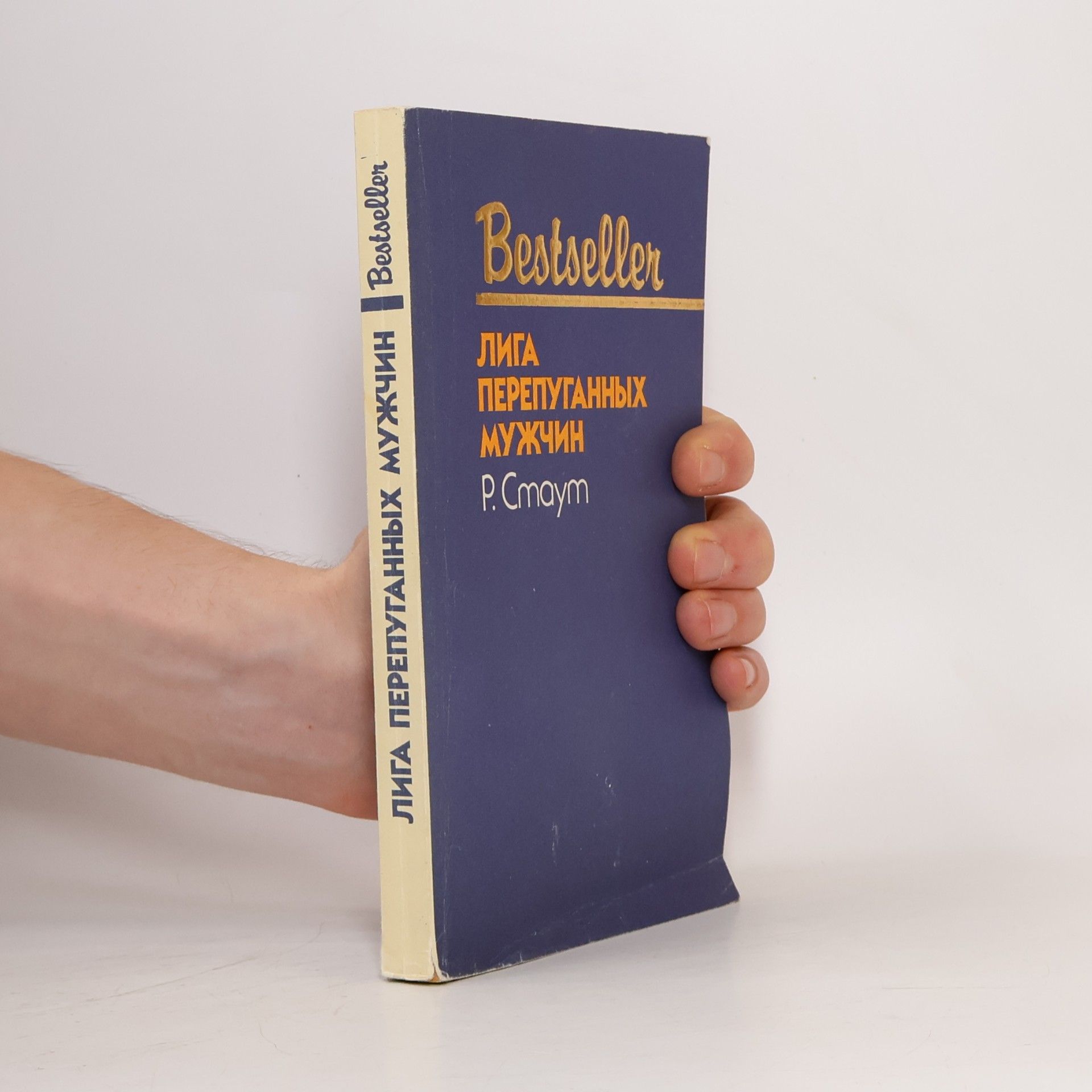 Rex Stout Лига перепуганных мужчин
