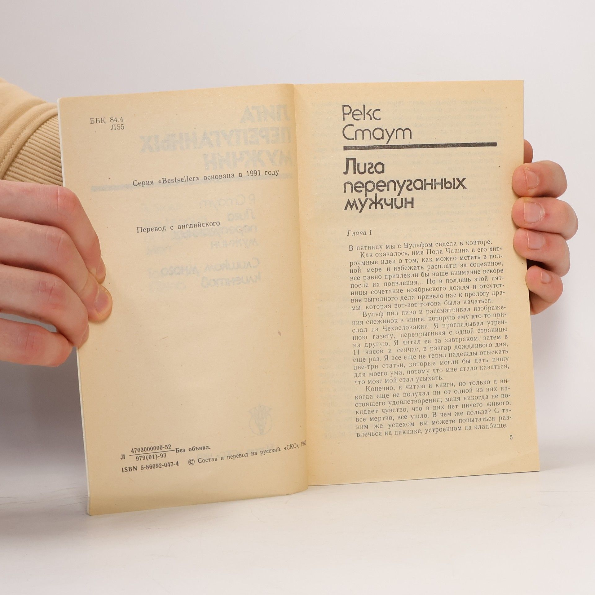 Rex Stout Лига перепуганных мужчин