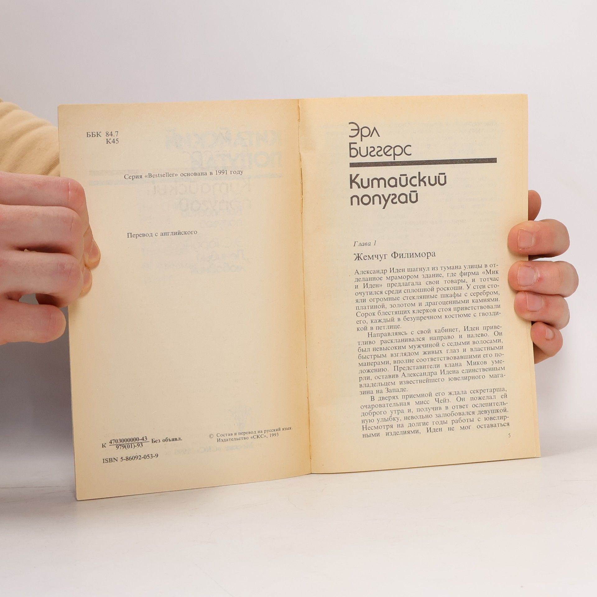 Earl Derr Biggers Китайский попугай