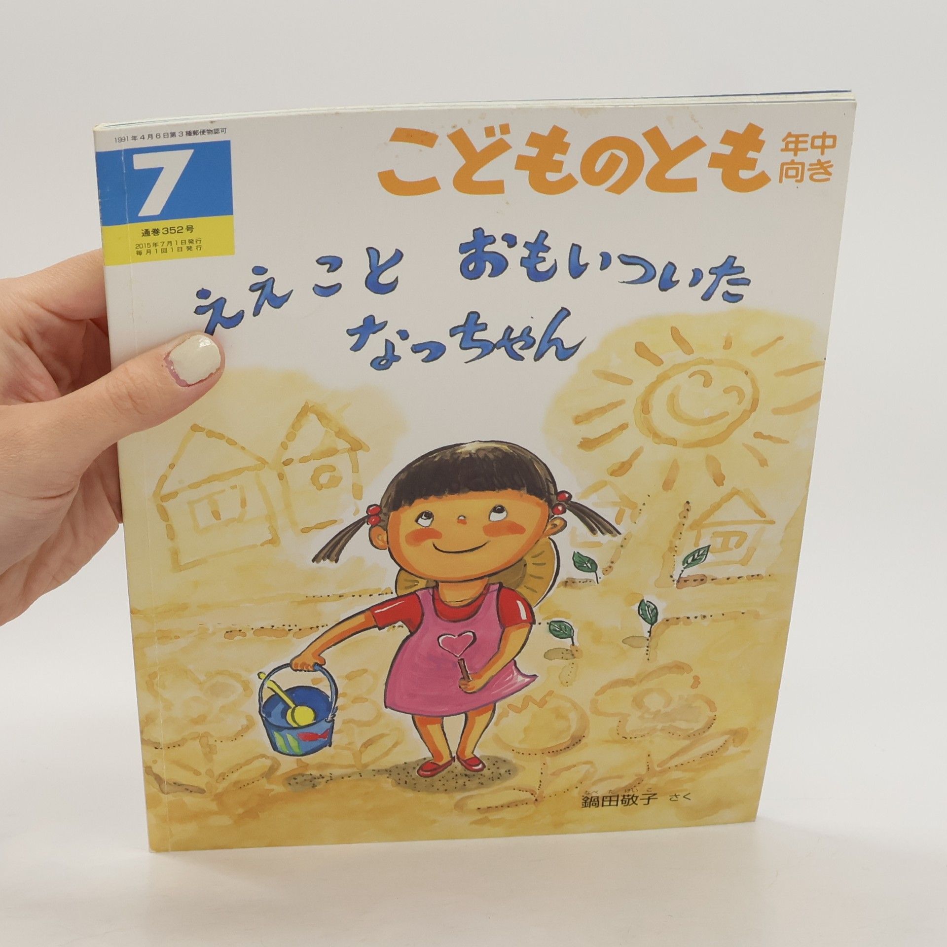 Keiko Nabeta ええこと おもいついた なっちゃん