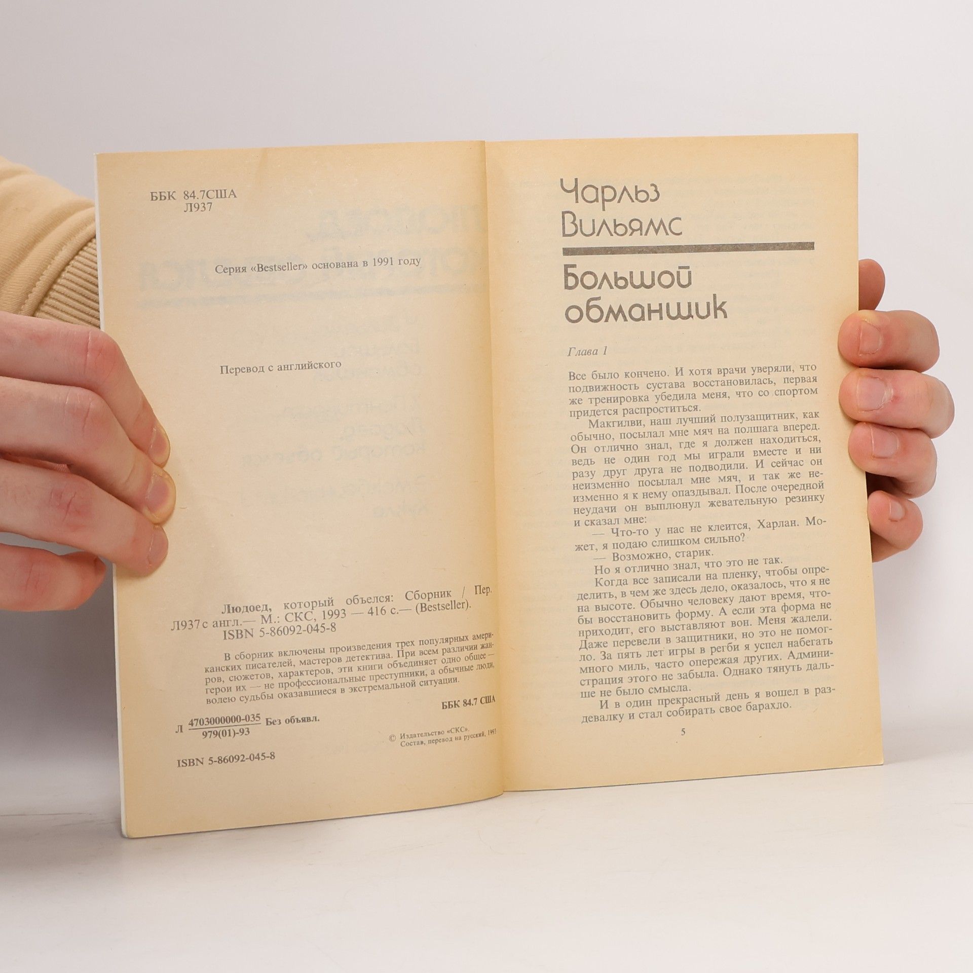 Charles Williams Людоед, который объелся