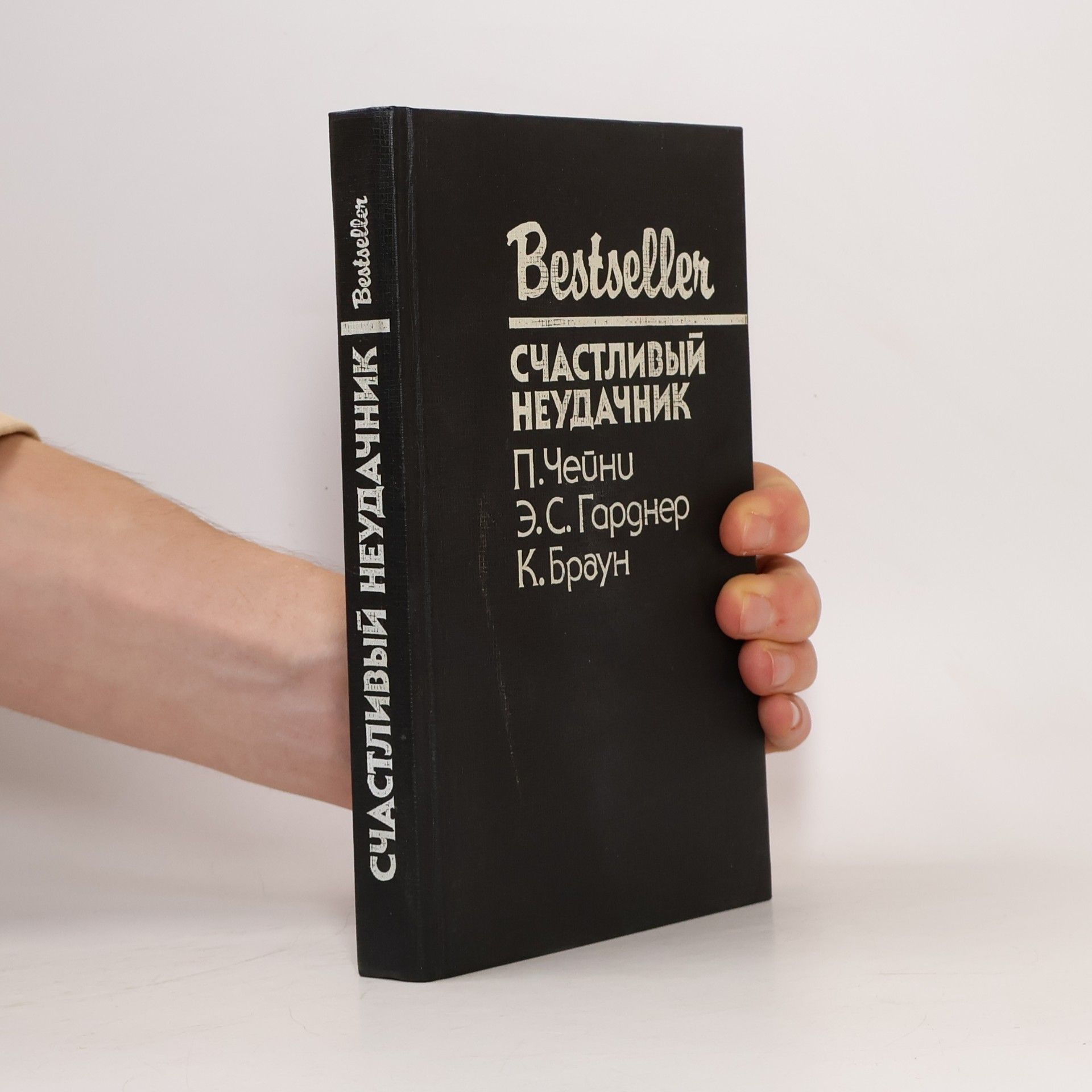 Peter Cheyney Счастливый неудачник