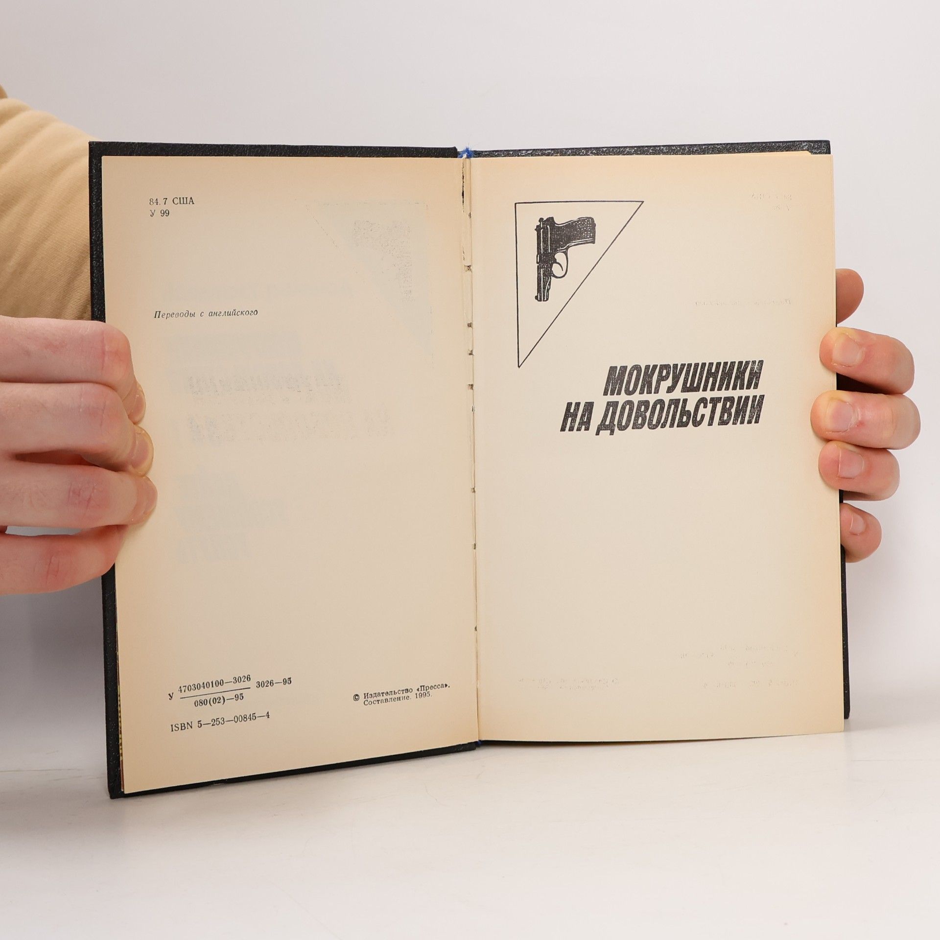 Donald E. Westlake Мокрушники на довольствии