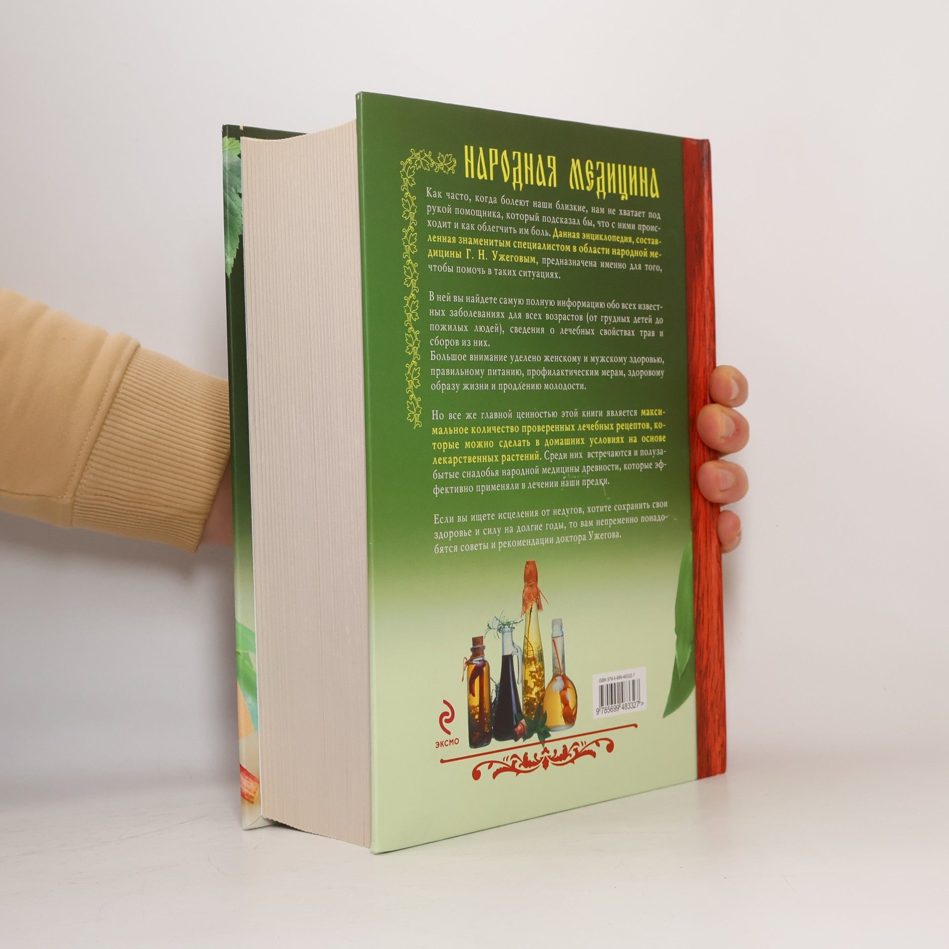 Г.Н. Ужегов Народная медицина. Самая полная энциклопедия.