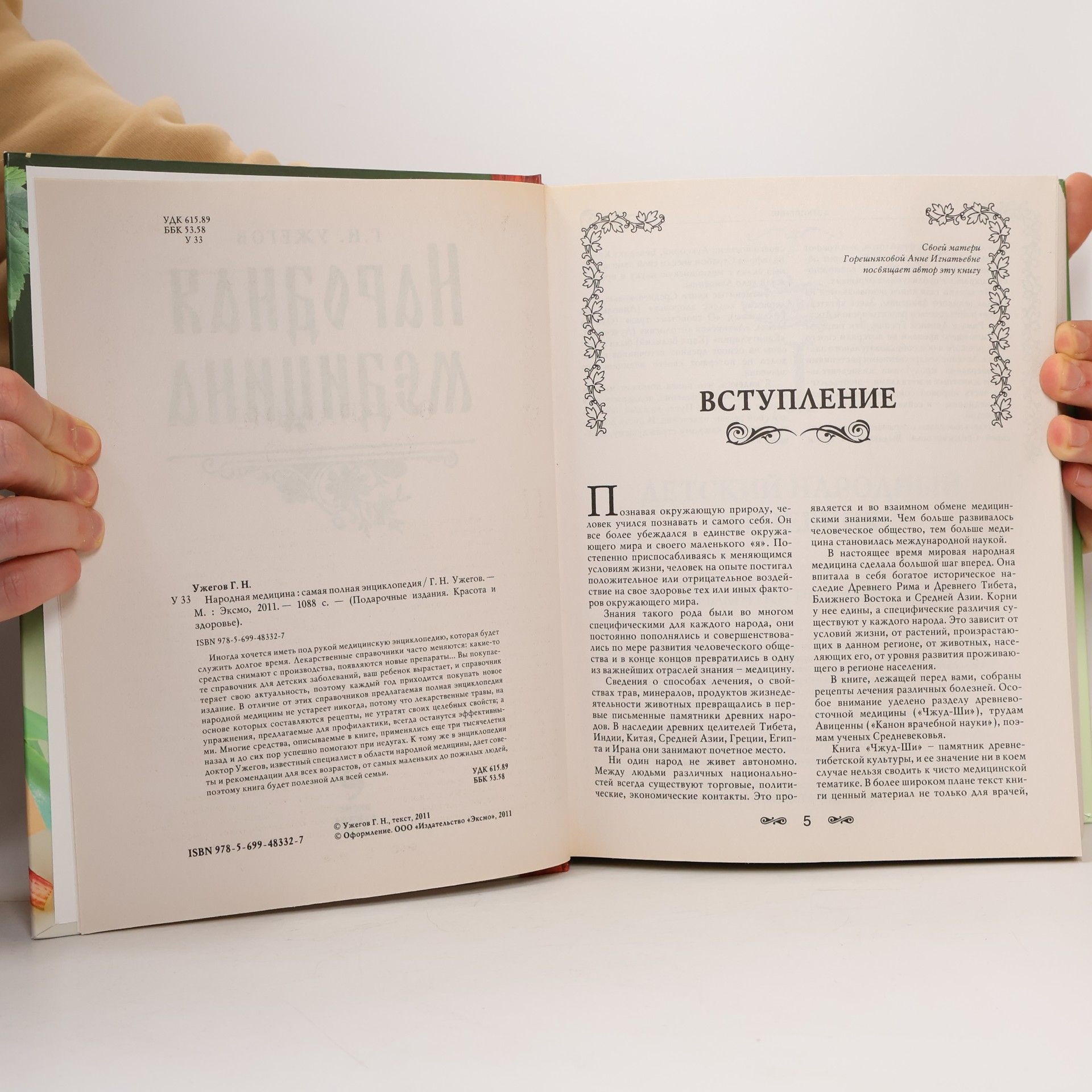 Г.Н. Ужегов Народная медицина. Самая полная энциклопедия.