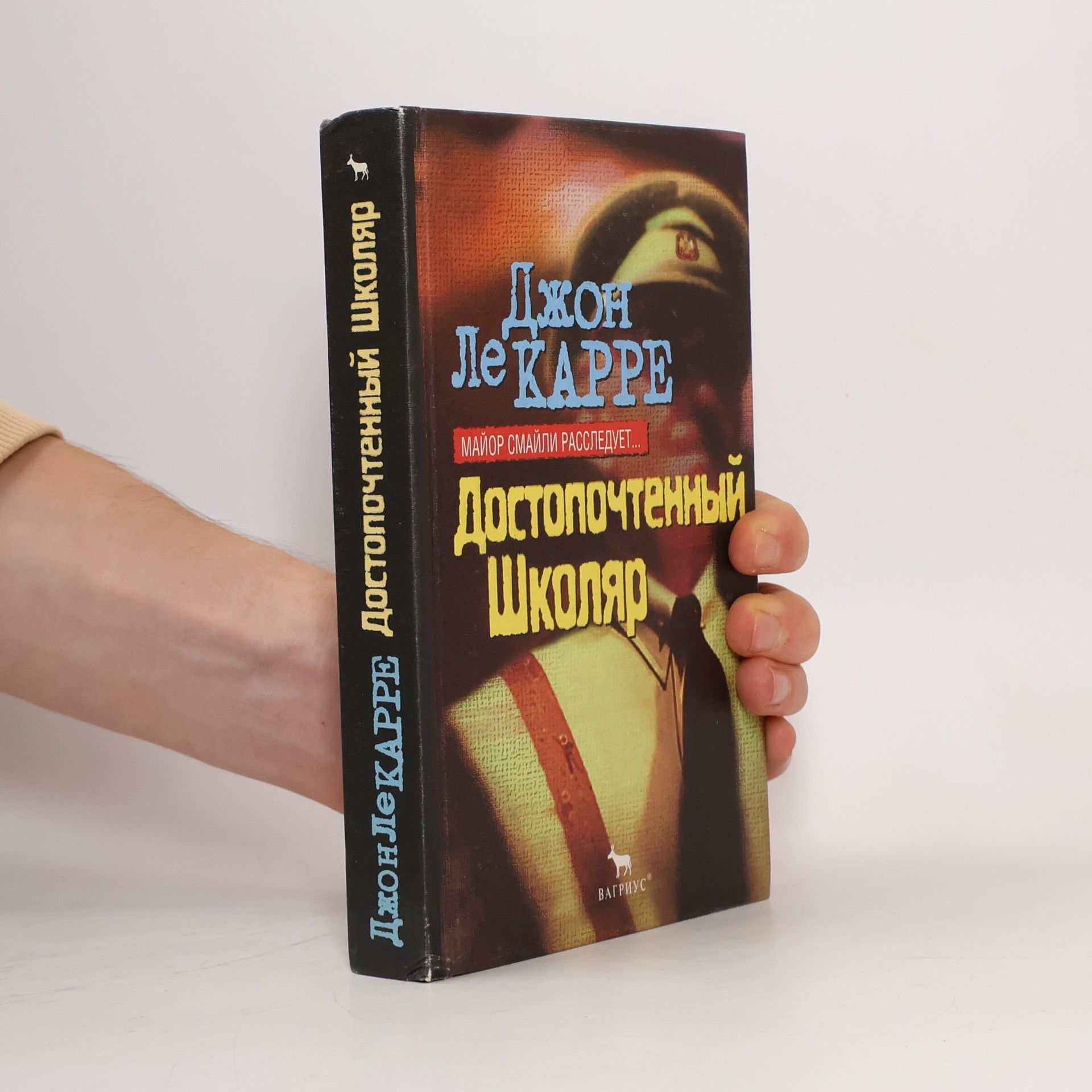 John le Carré Достопочтенный школяр