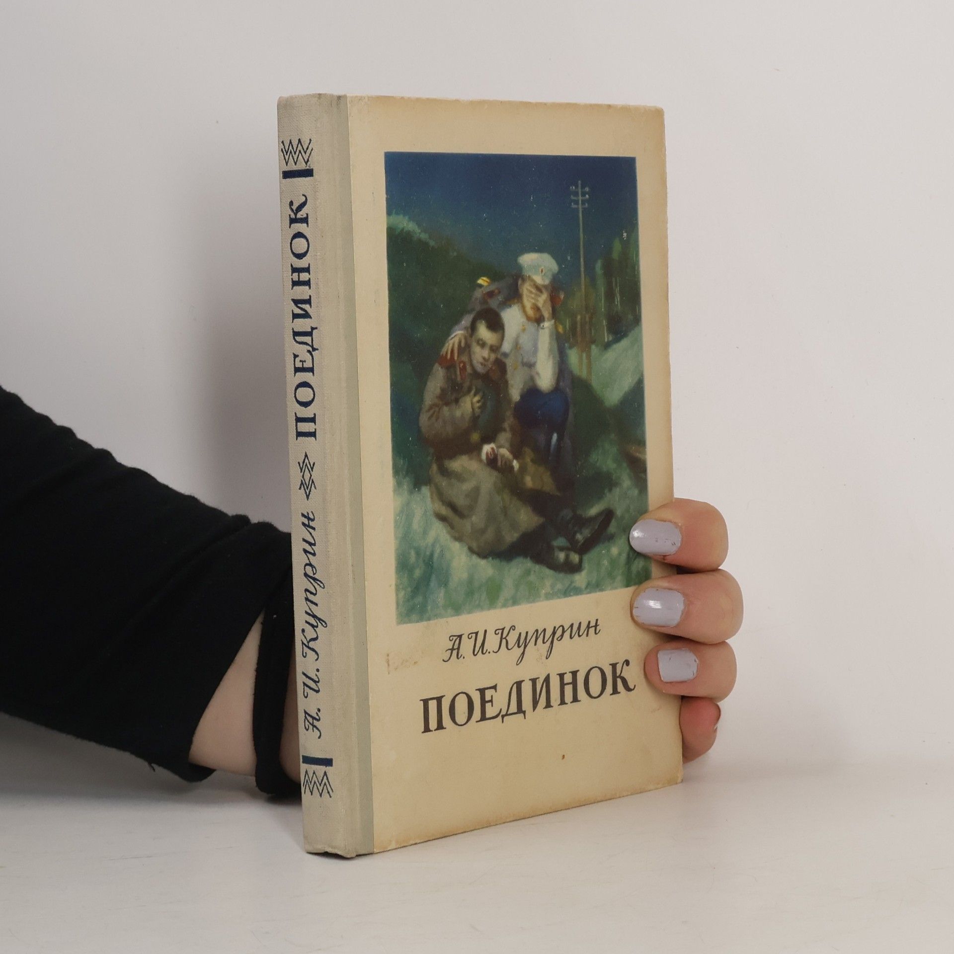 Поединок