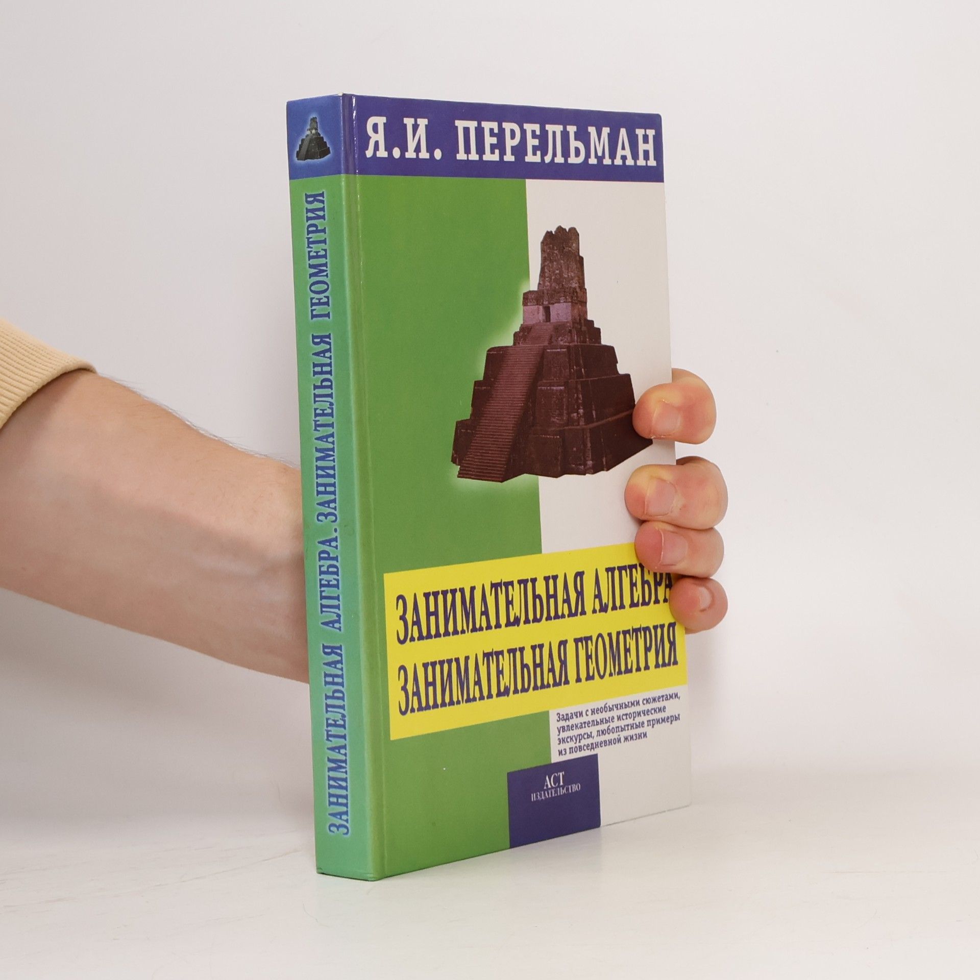 Яков Исидорович Перельман Занимательная алгебра
