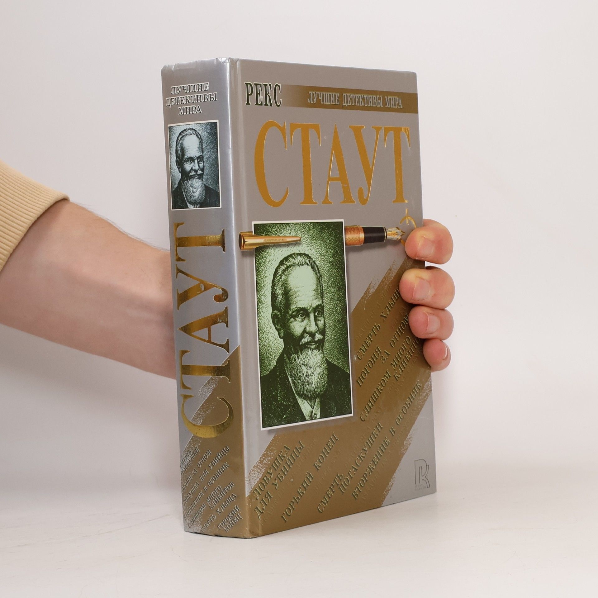 Rex Stout Лучшие детективы мира: Лучшие детективы