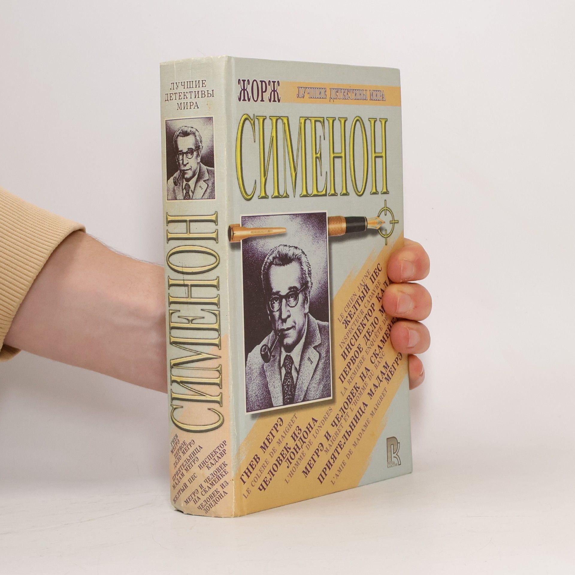 Georges Simenon Сборник романов