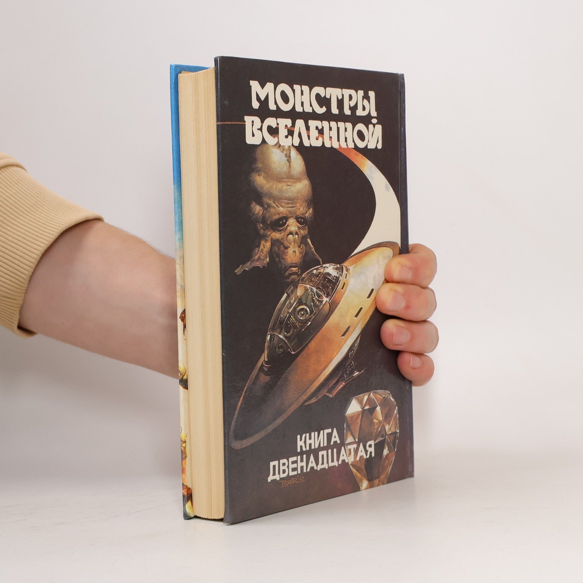 Larry Niven Монстры вселенной 12: Защитник