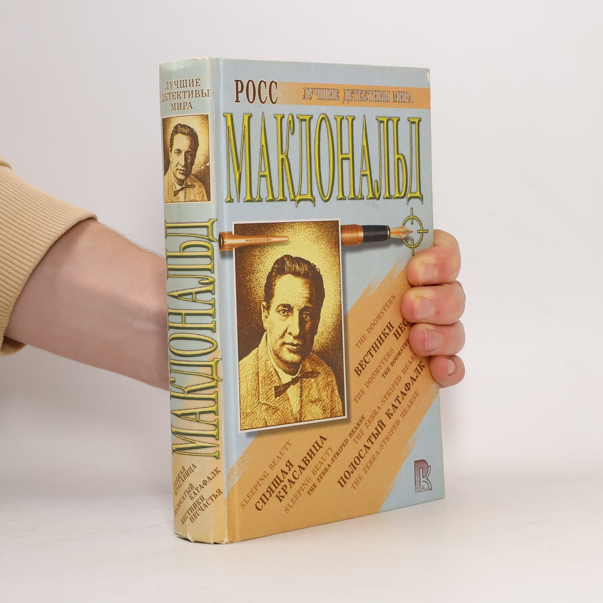 Ross Macdonald Сборник романов: Спящая красавица, Вестники несчастья, Полосатый катафалк