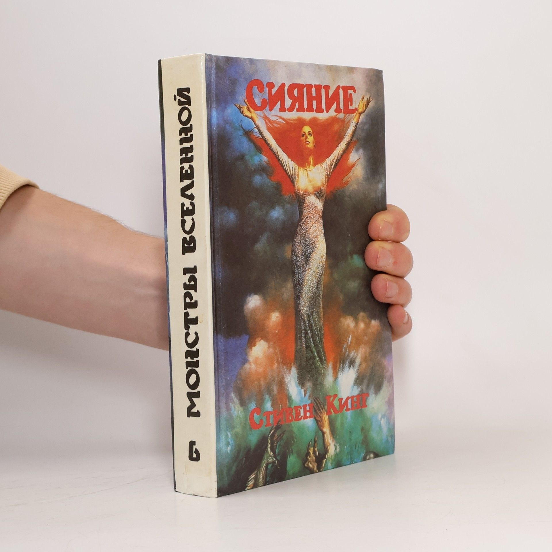 Stephen King Монстры вселенной 6: Сияние