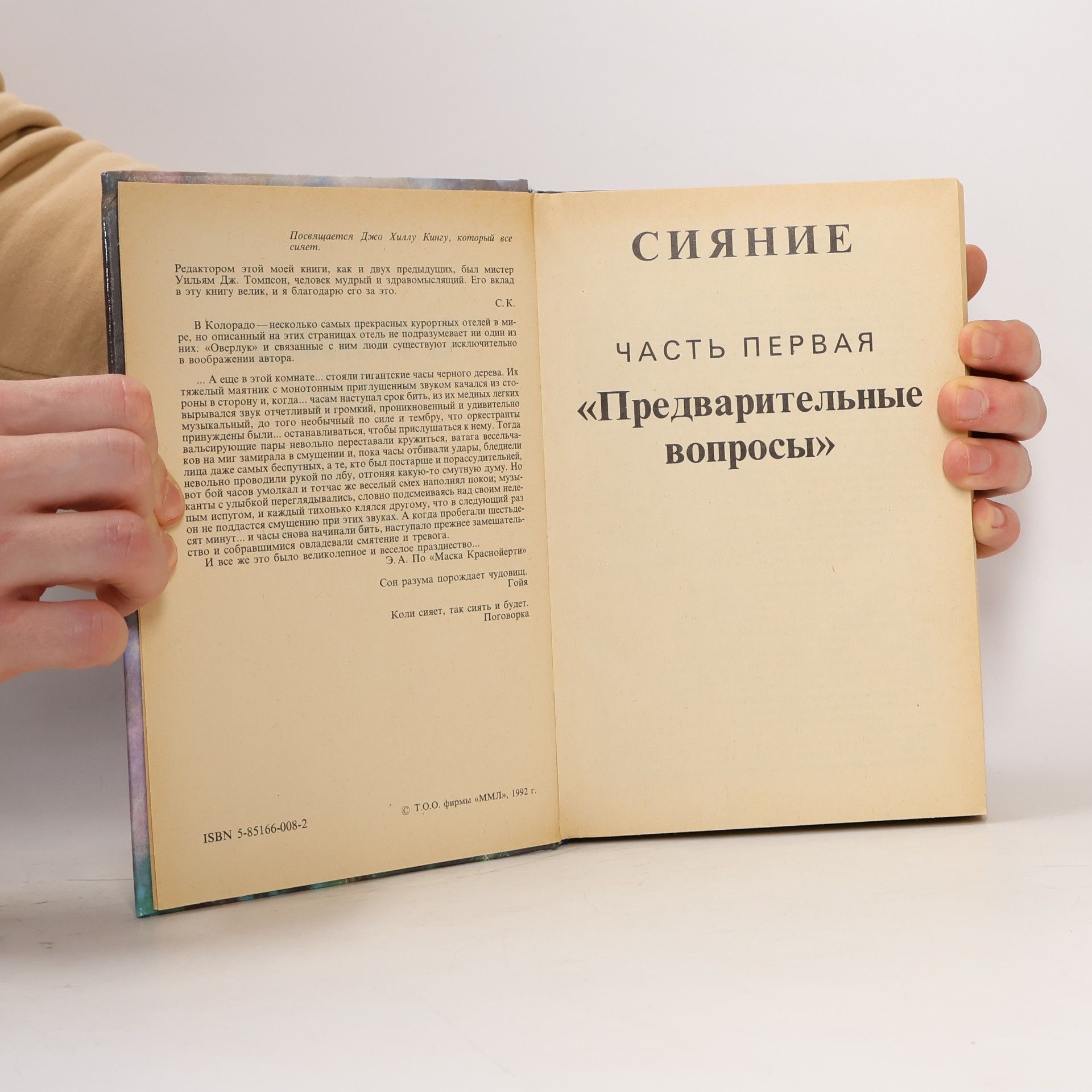 Stephen King Монстры вселенной 6: Сияние