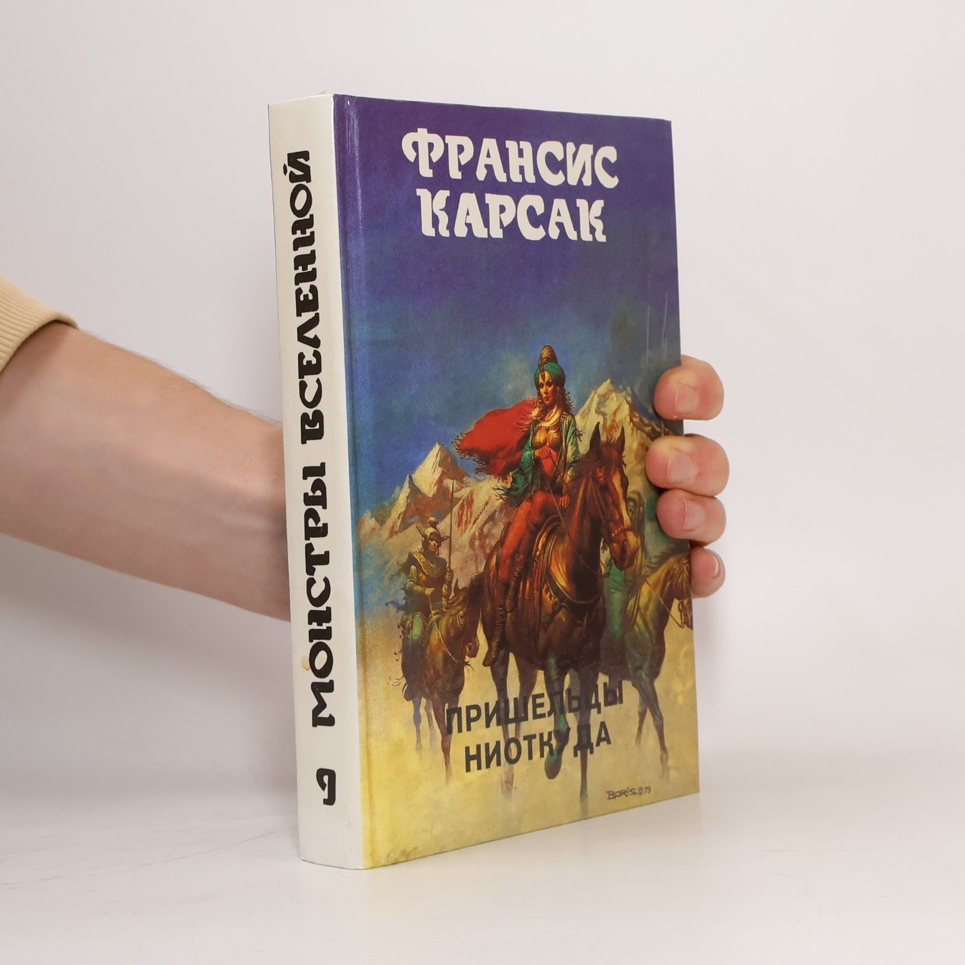 Francis Carsac Монстры вселенной 9: Пришельцы ниоткуда