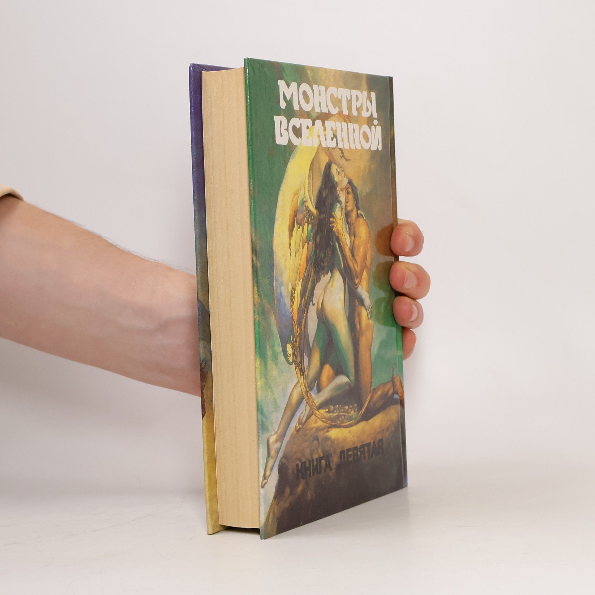 Francis Carsac Монстры вселенной 9: Пришельцы ниоткуда