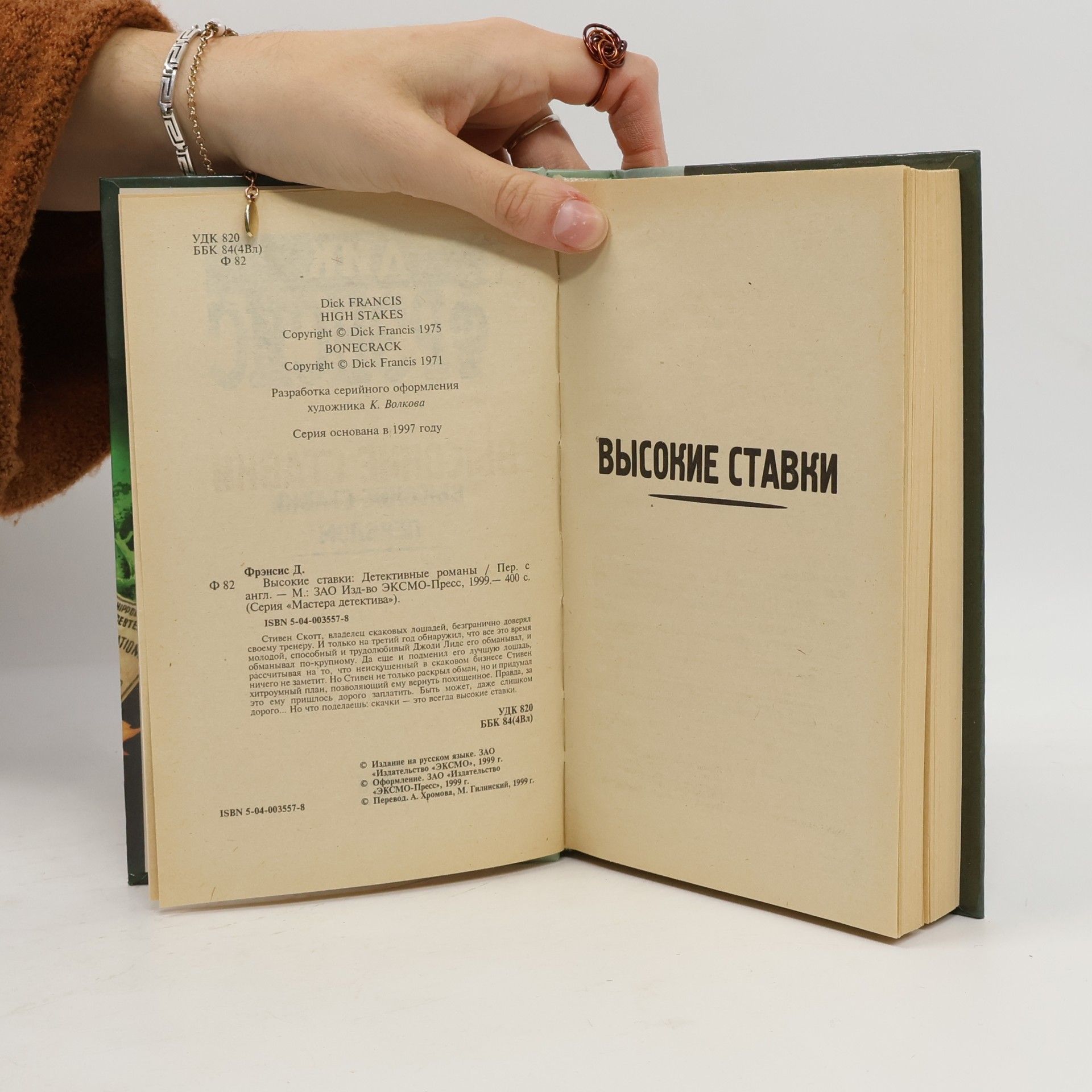 Dick Francis Высокие ставки