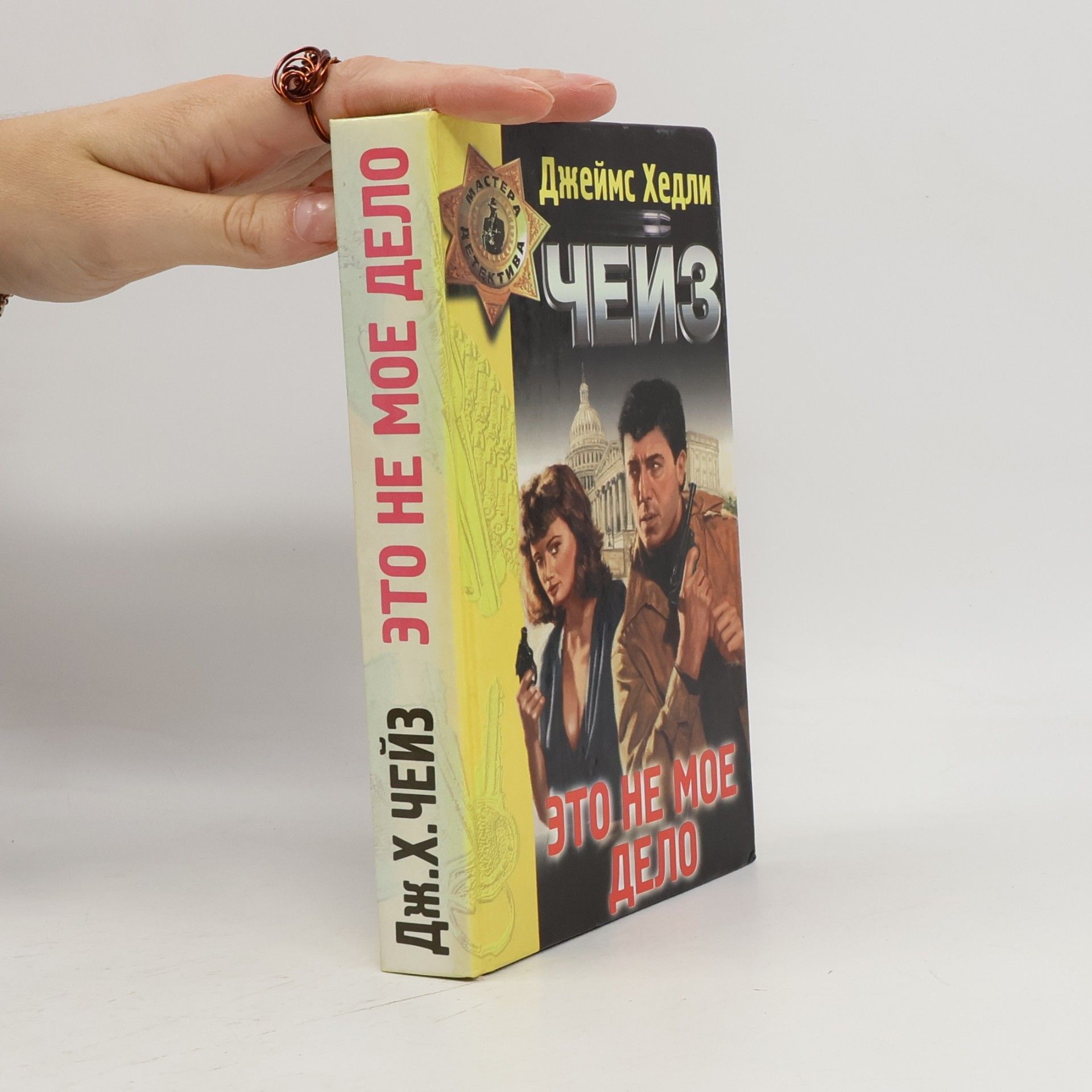 James Hadley Chase Мастера детектива: Это не мое дело
