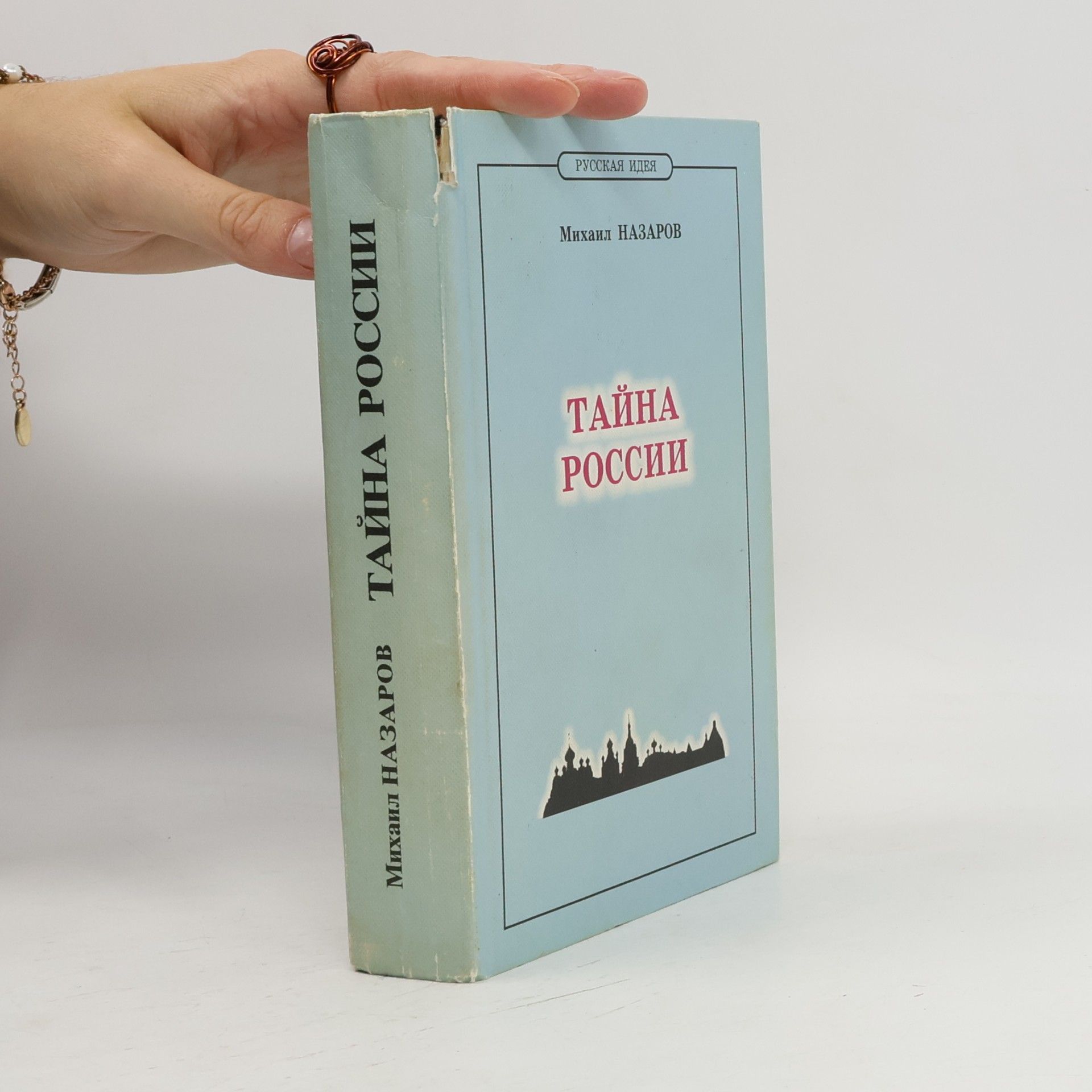 Mikhail Viktorovich Nazarov Taĭna Rossii