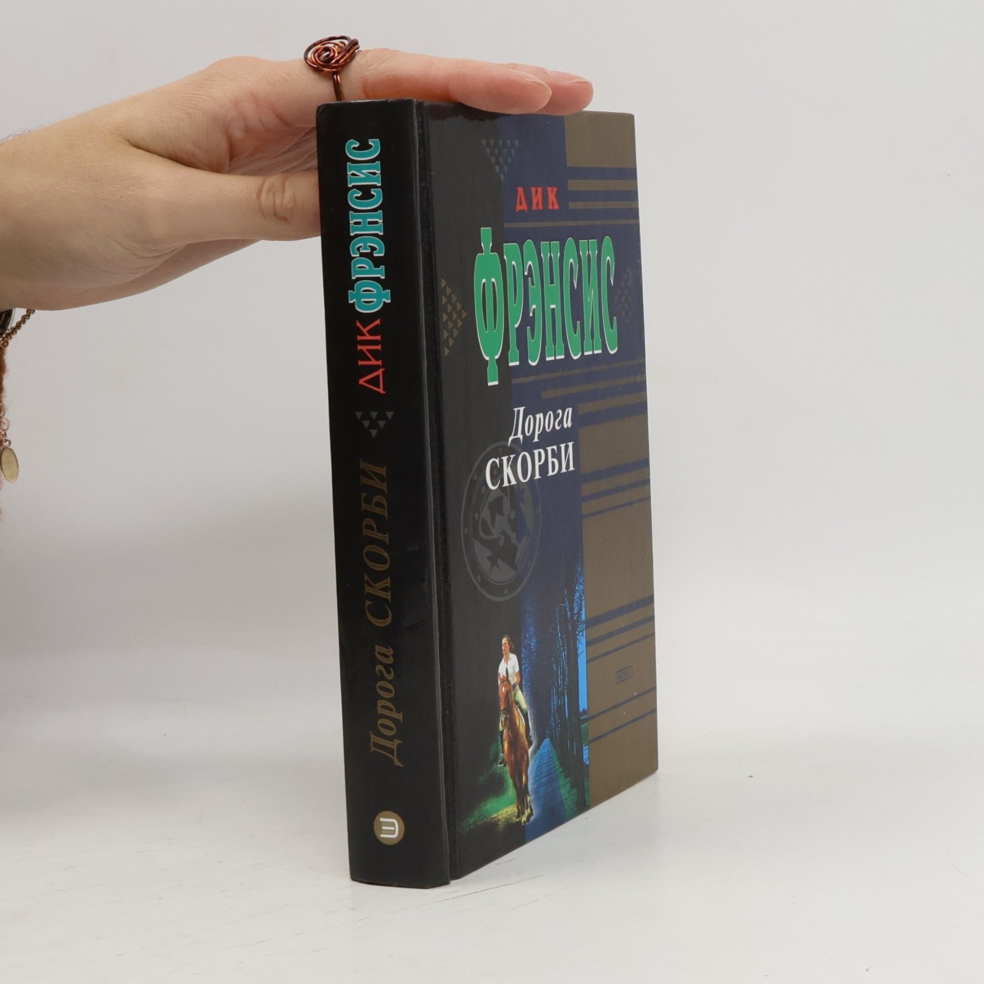 Дик Френсис Дорога скорби