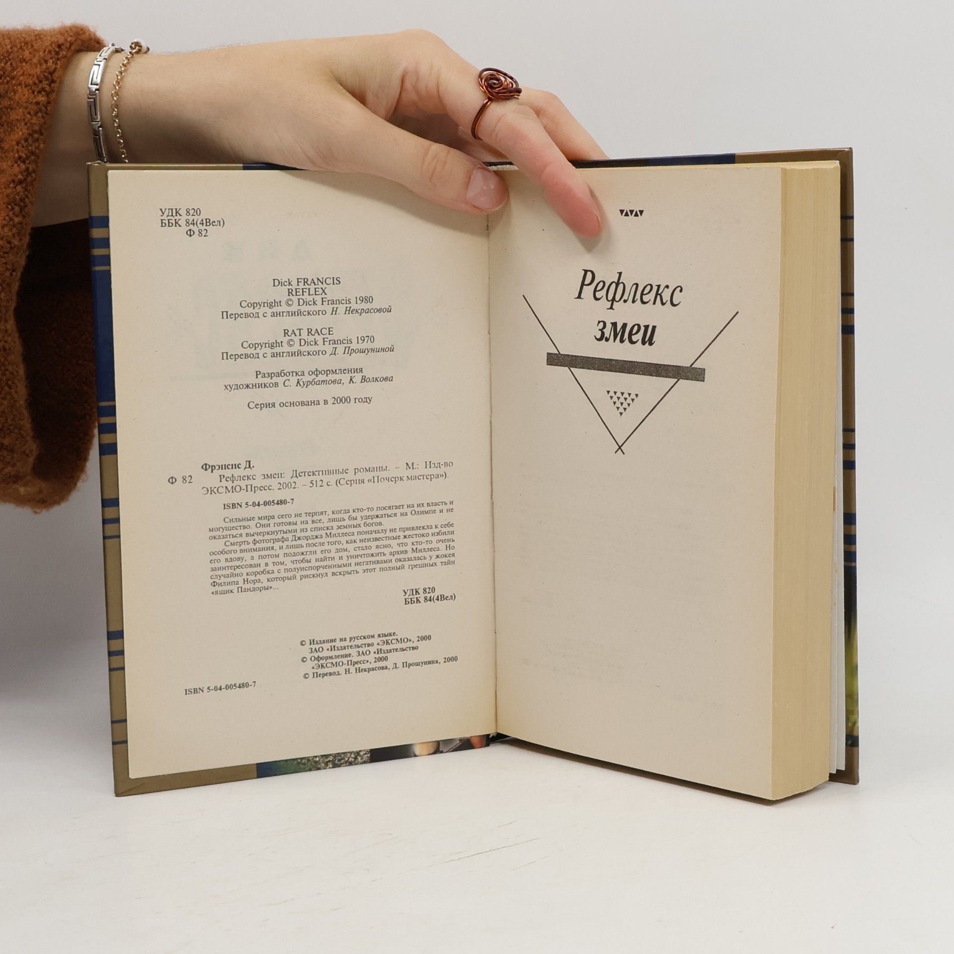 Dick Francis Рефлекс Змеи