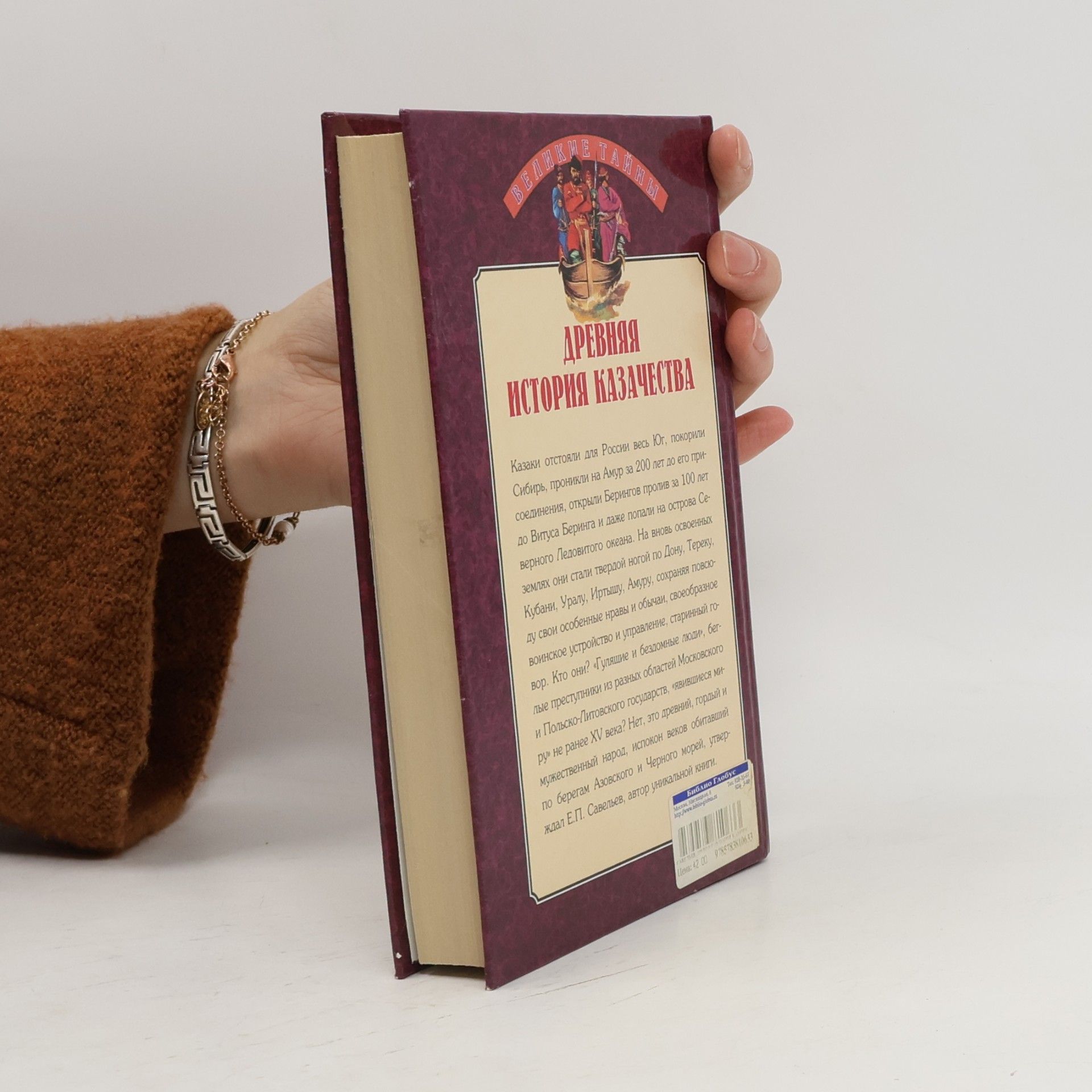 E. P. Savelʹev Великие тайны: Древняя история казачества