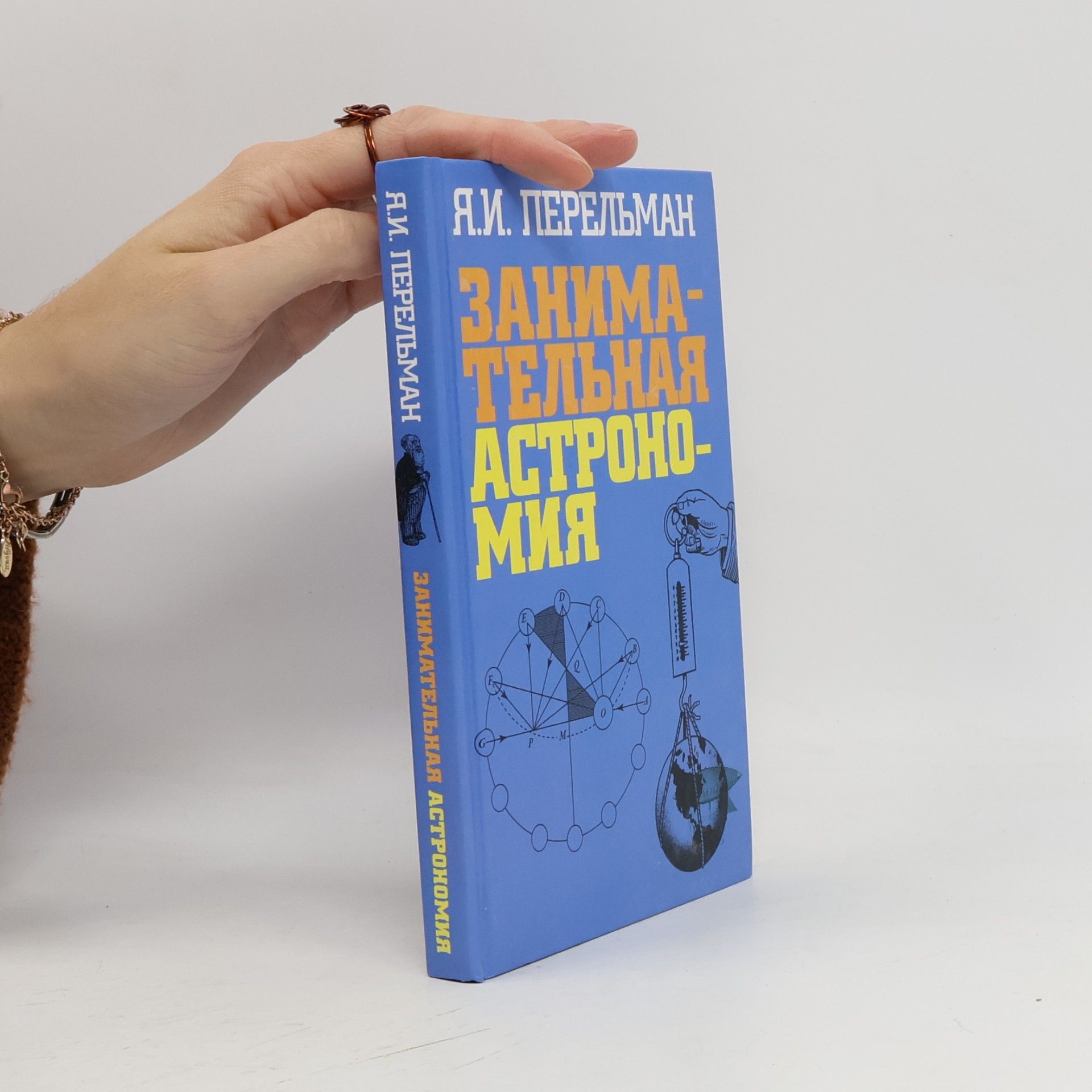 Я. И. Перельман Занимательная астрономия