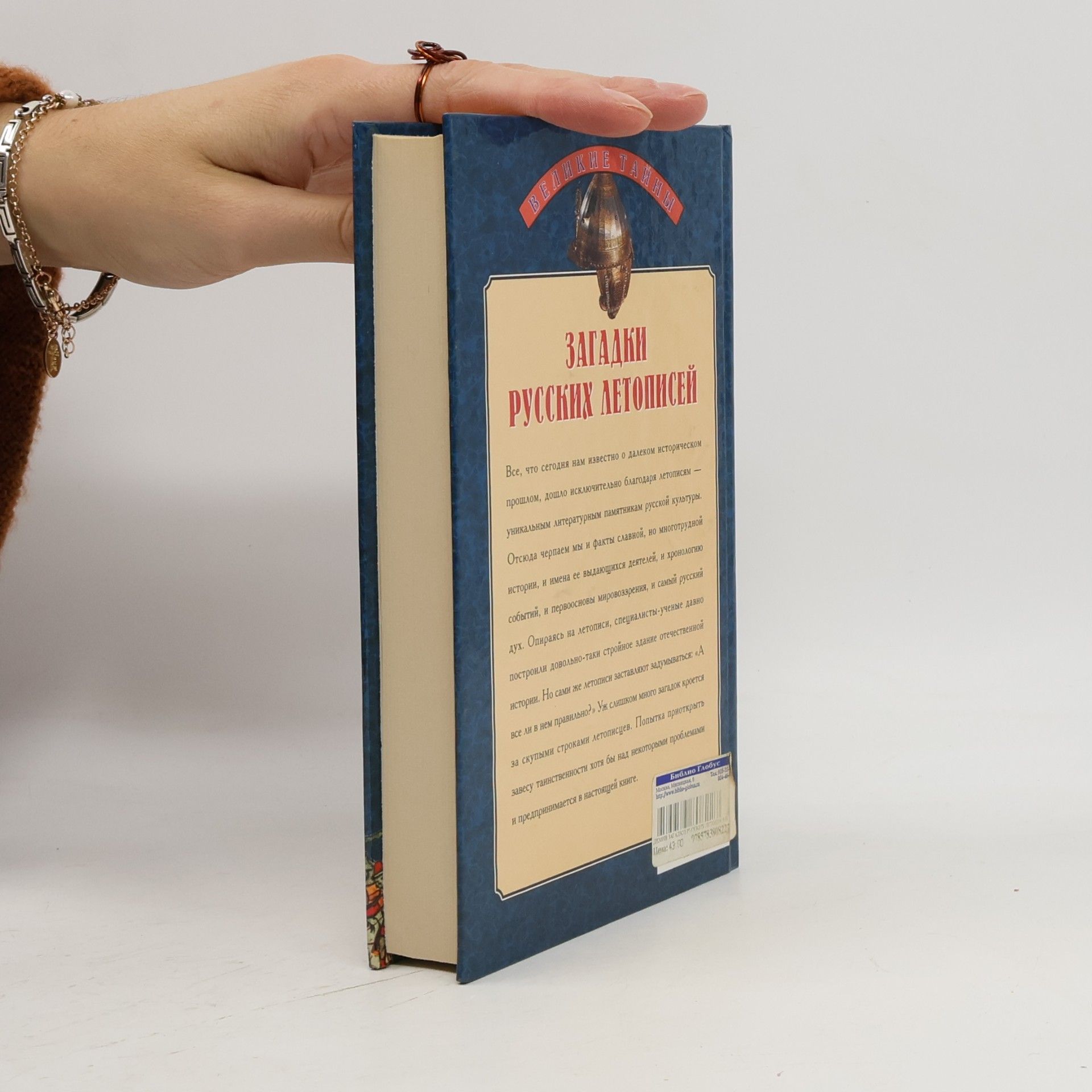 V. N. Demin Великие тайны: Загадки русских летописей