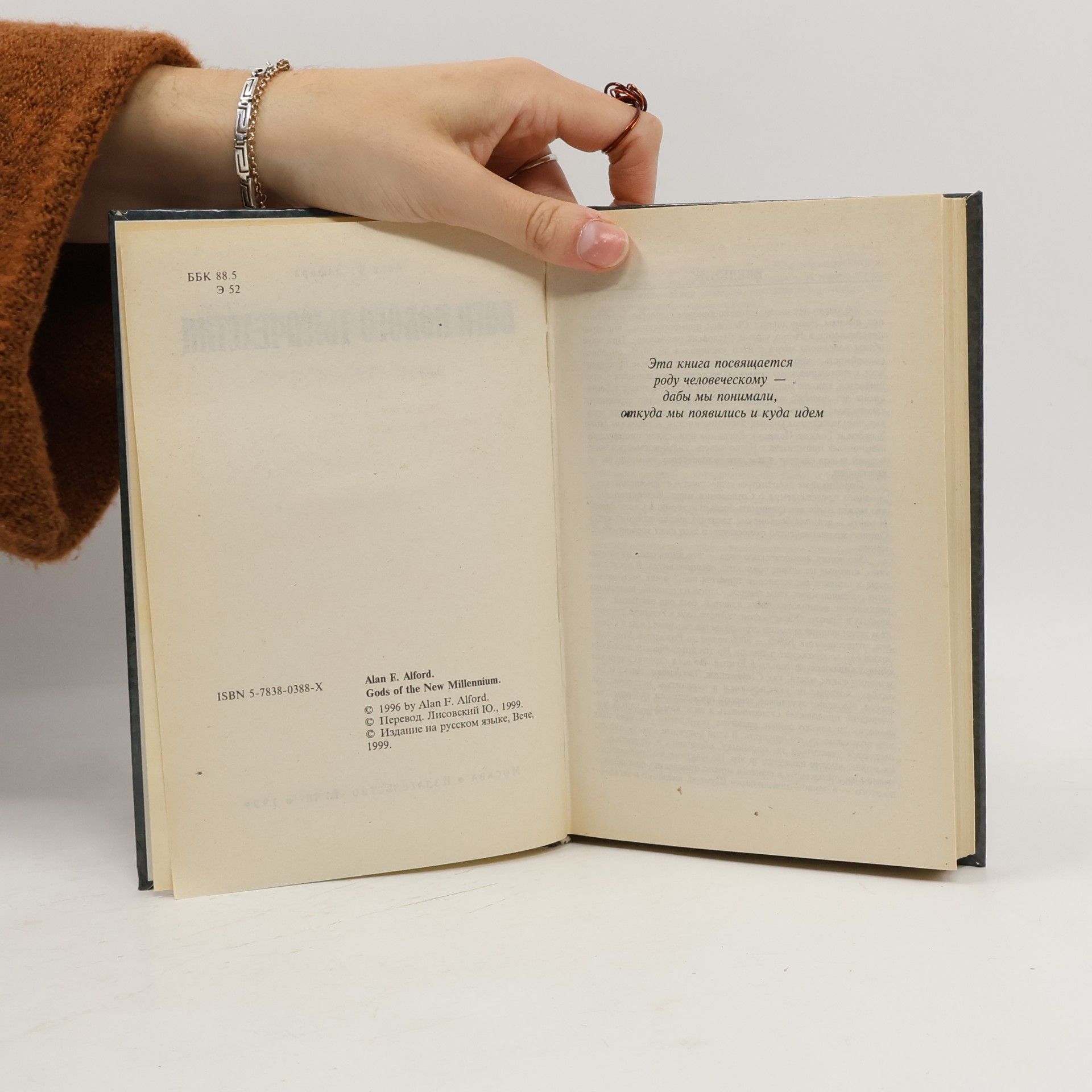 Алан Ф. Элфорд Боги нового тысячелетия