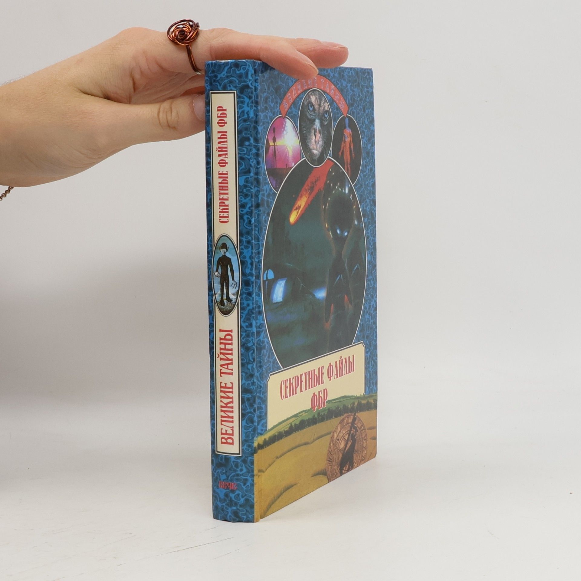 N. Nepomni︠a︡shchiĭ Великие тайны: Секретные файлы ФБР