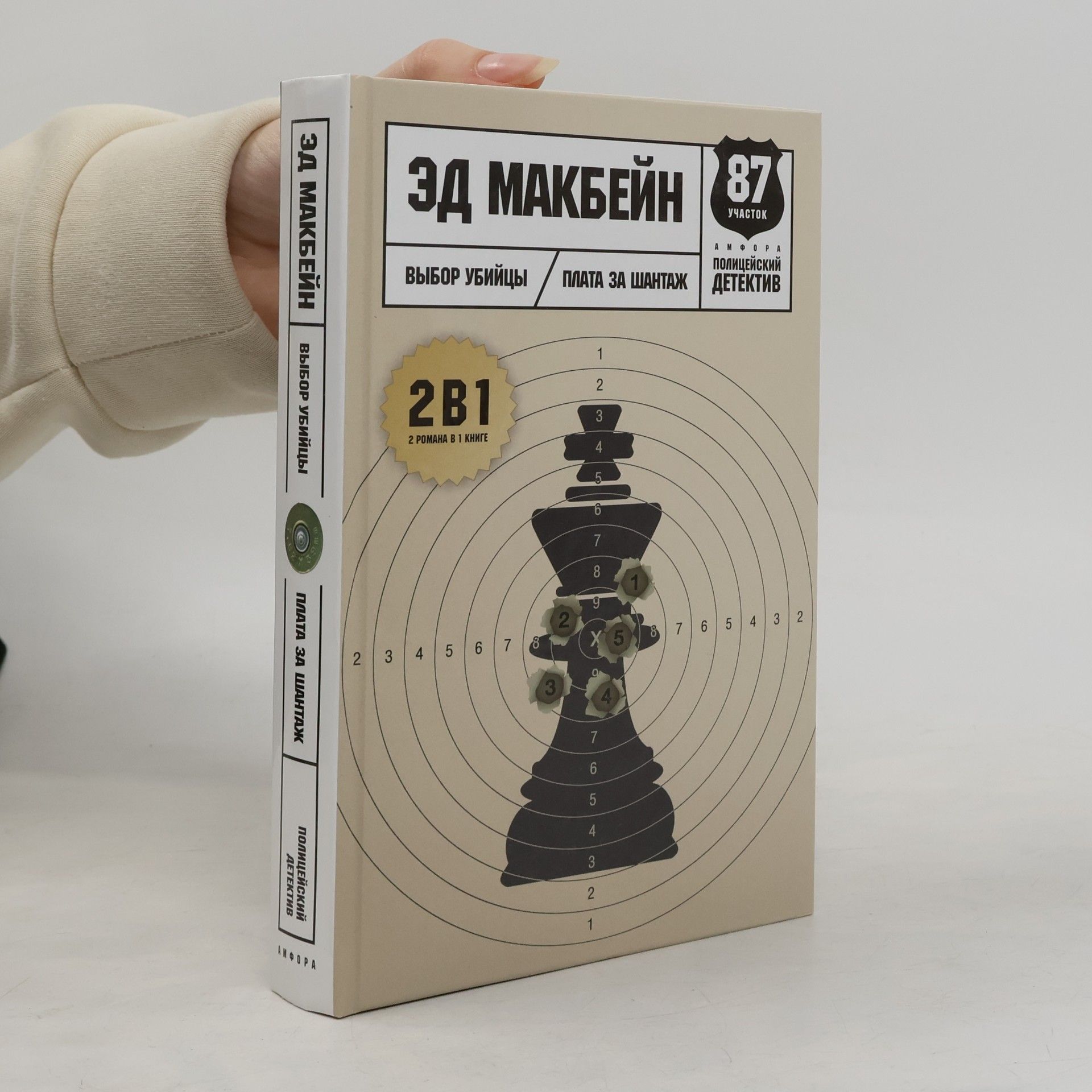 Ed McBain 87 участок: Выбор убийцы