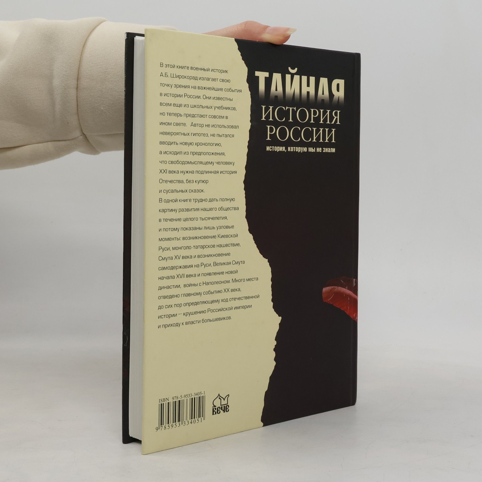 A. B. Aleksandr Borisovich Shirokorad Тайная история России. История, которую мы не знали