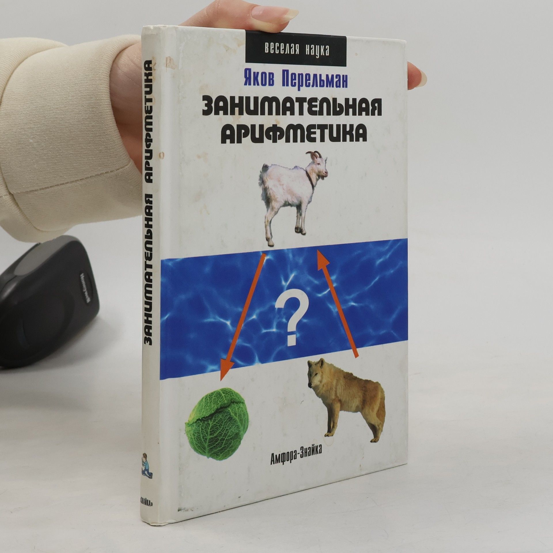 Yakov Perelman Веселая наука: Занимательная арифметика